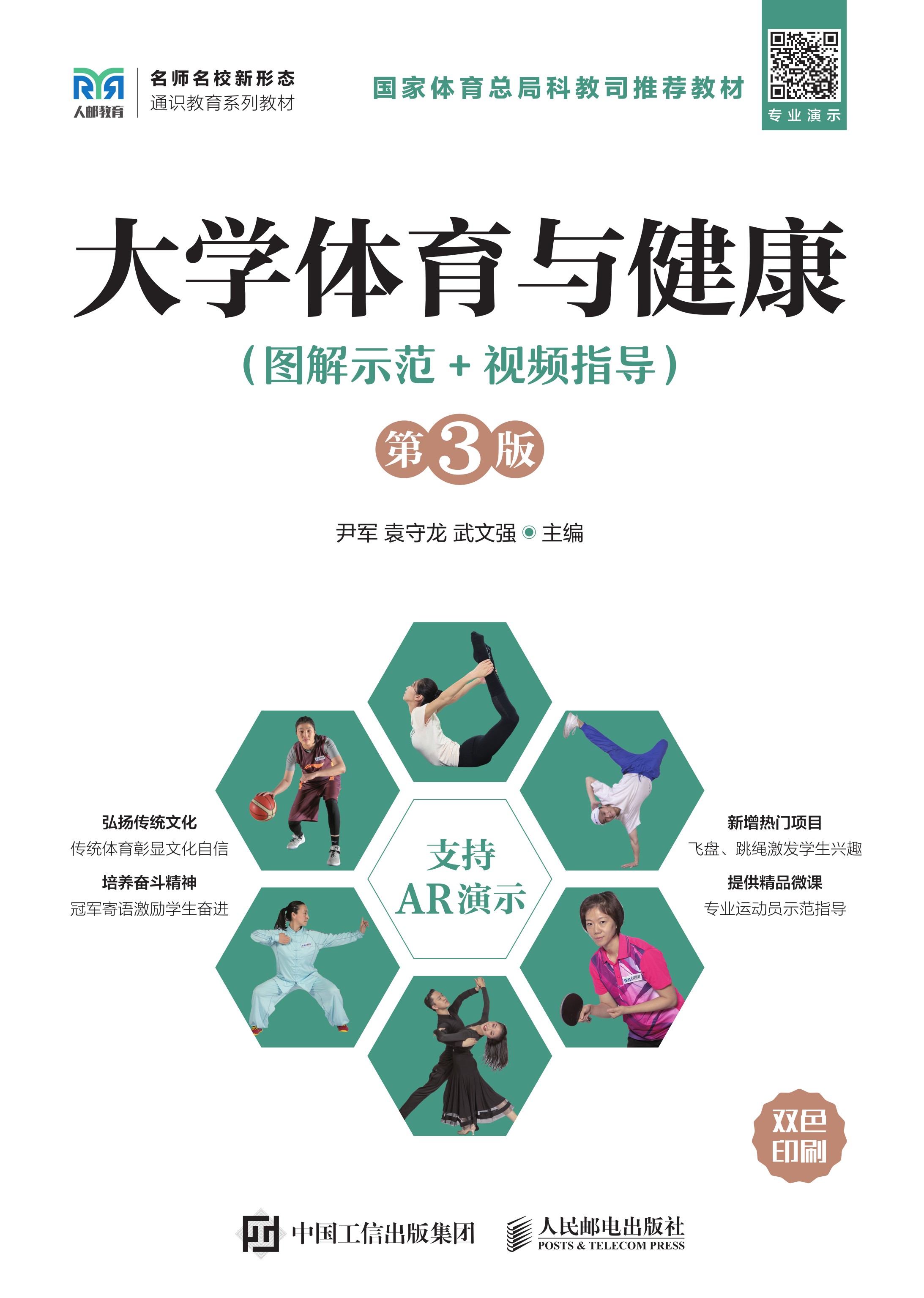 大学体育与健康（图解示范+视频指导）（第3版）