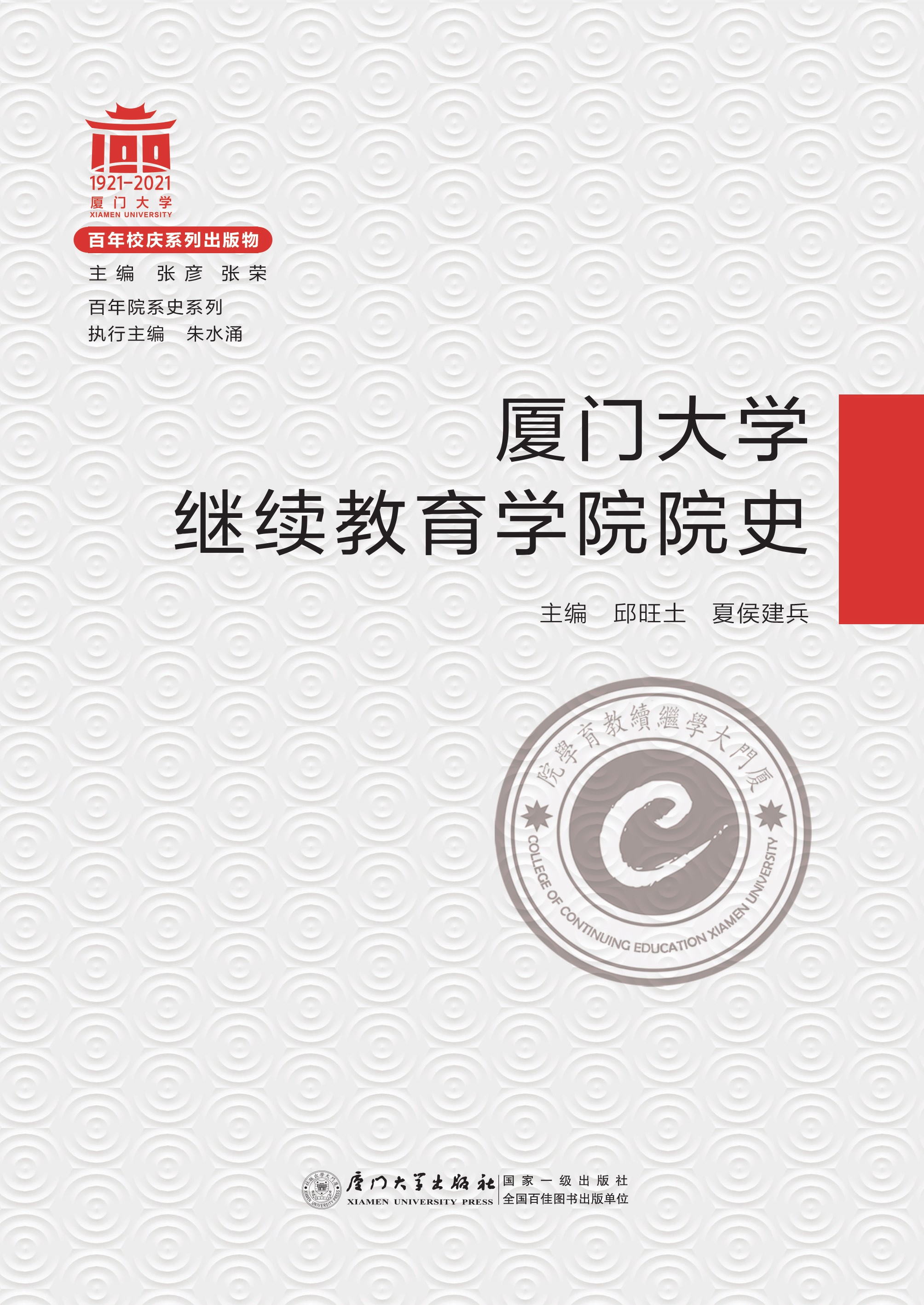 厦门大学继续教育学院院史