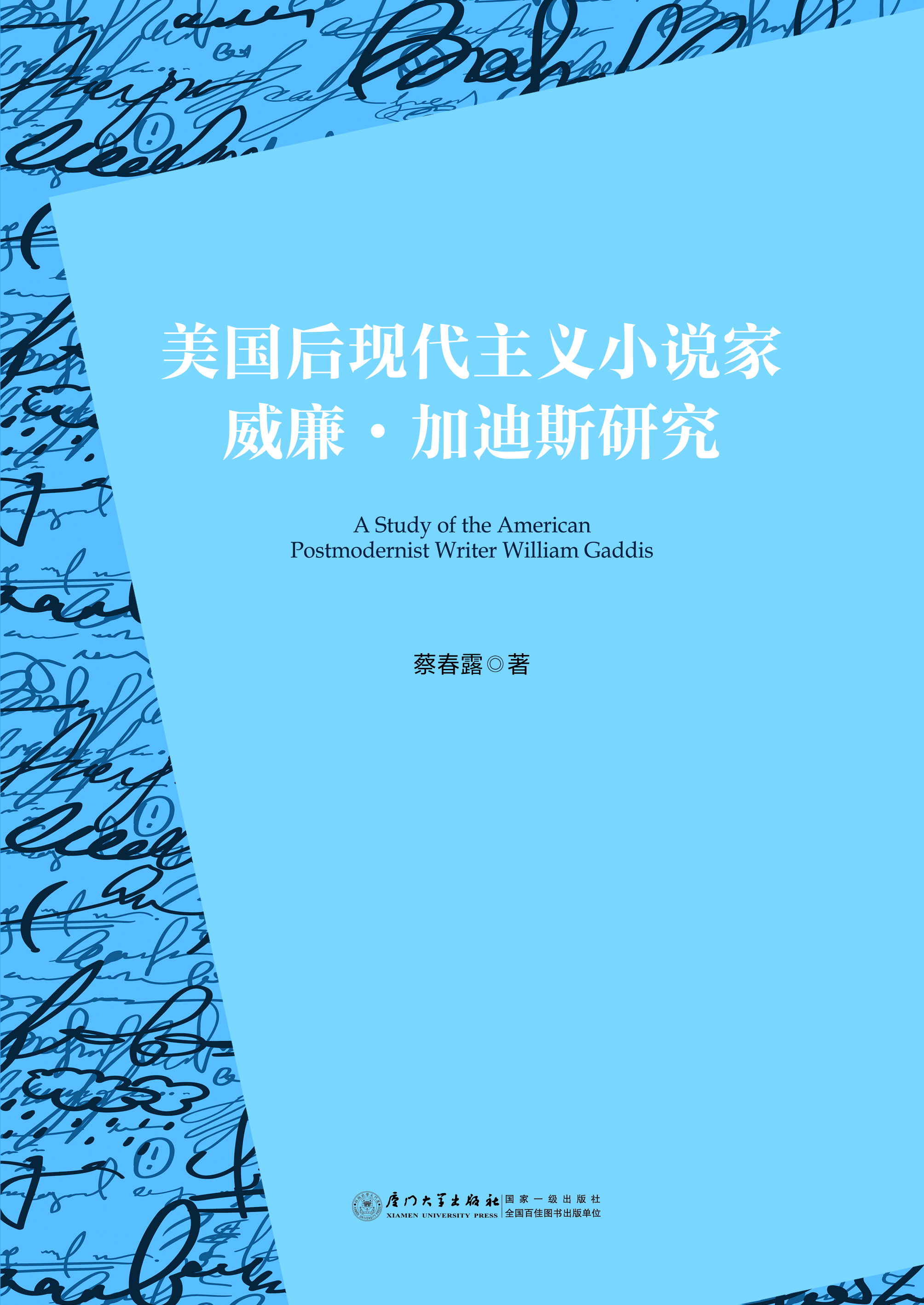 美国后现代主义小说家威廉·加迪斯研究