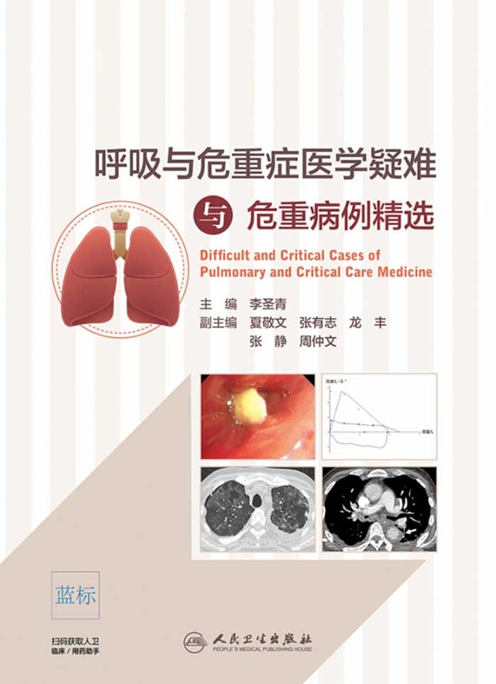 呼吸与危重症医学疑难与危重病例精选