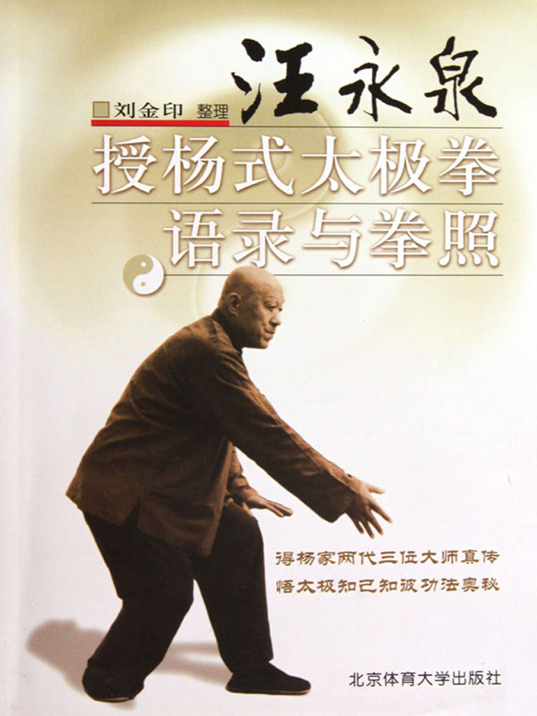 汪永泉授杨式太极拳语录及拳照