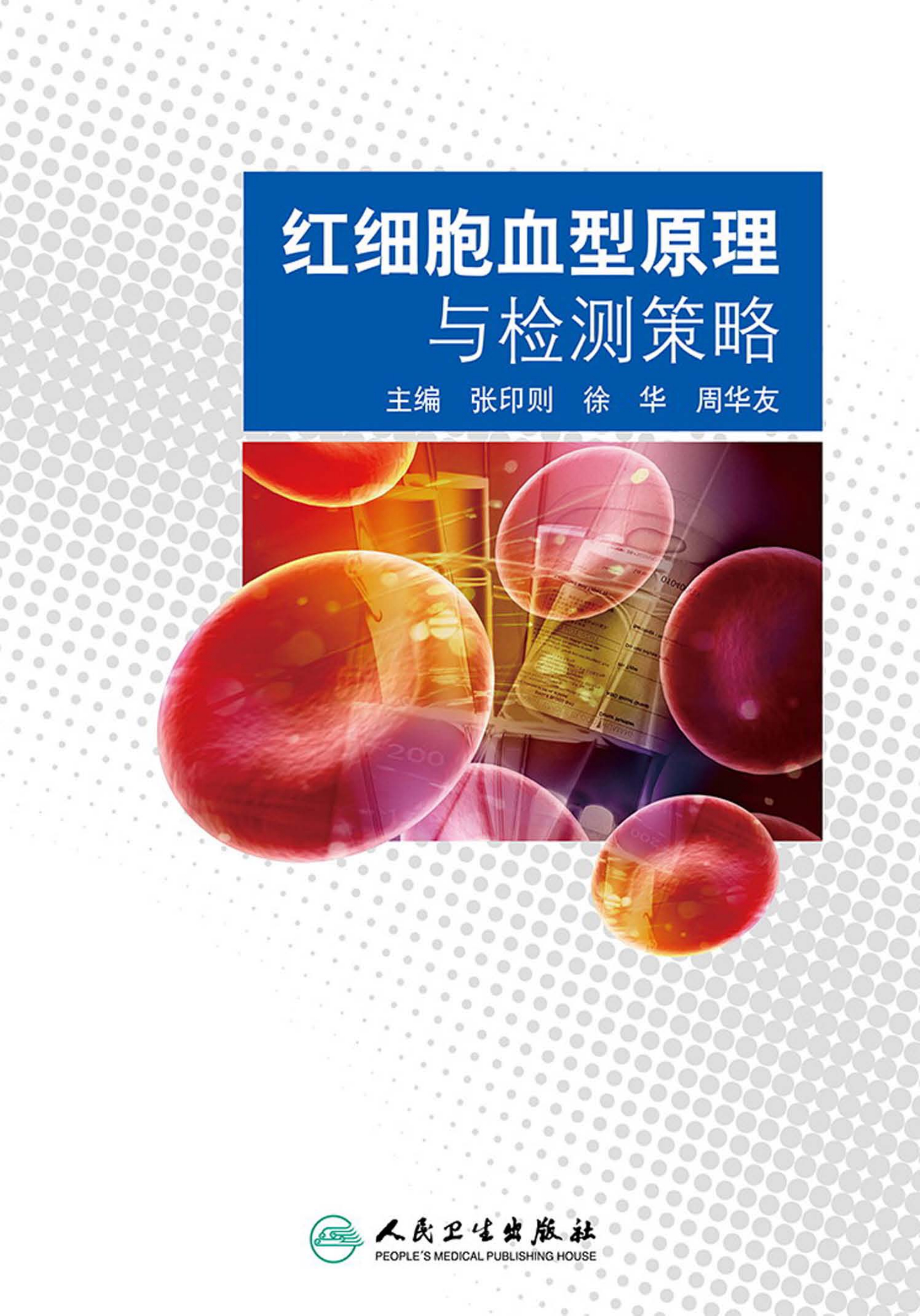 红细胞血型原理与检测策略