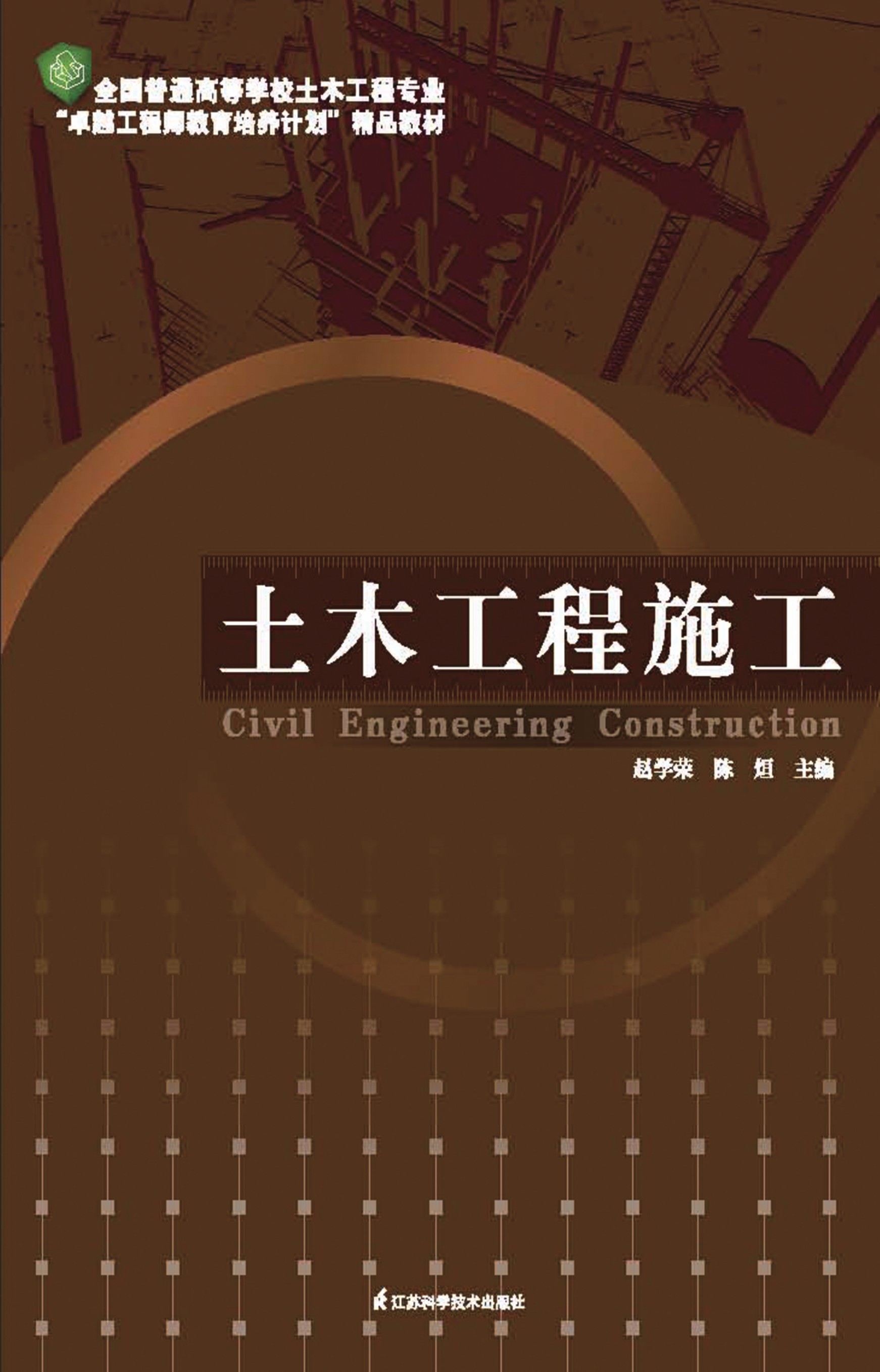 全国普通高等院校土木工程专业“卓越工程师教育培养计划”精品教材——土木工程施工