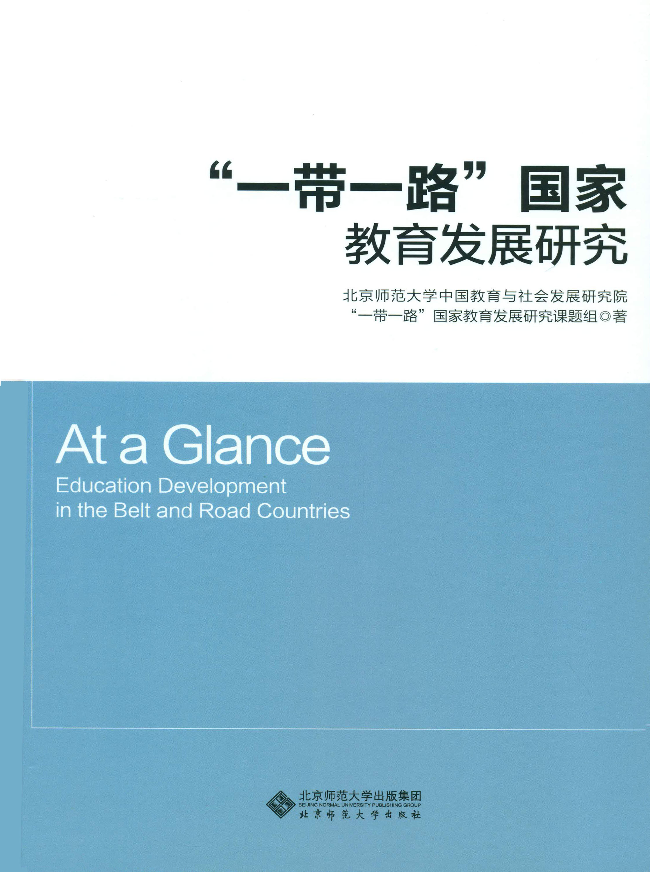 “一带一路”国家教育发展研究