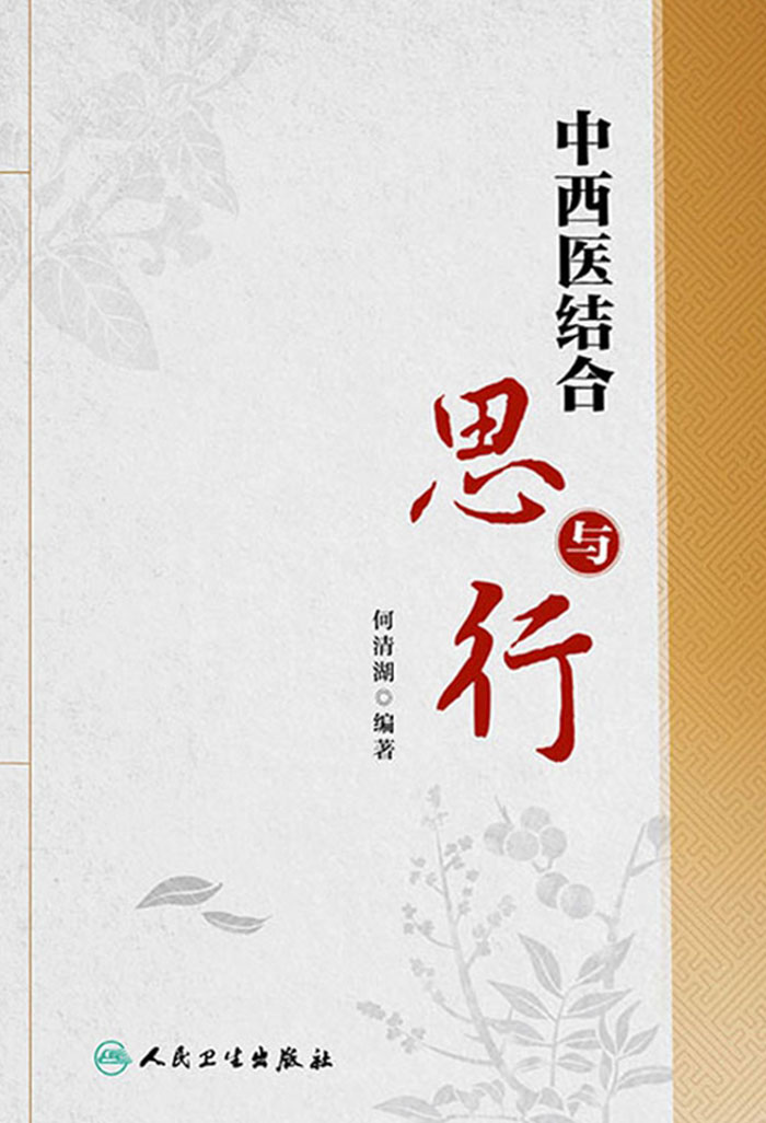 中西医结合思与行