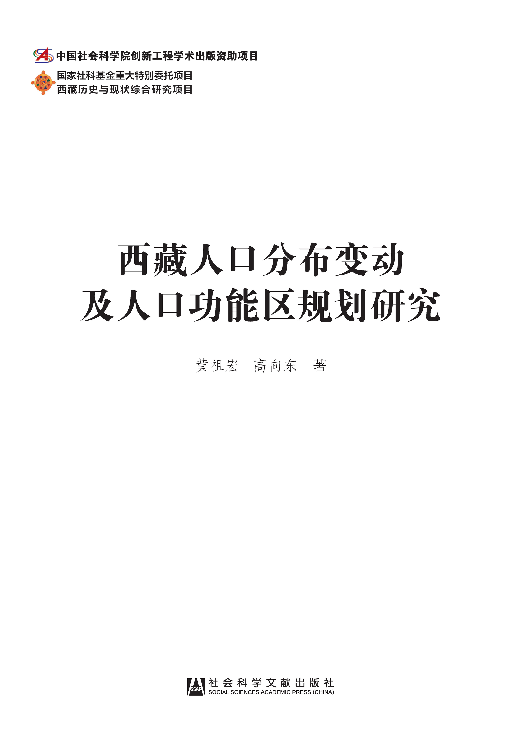 西藏人口分布变动及人口功能区规划研究