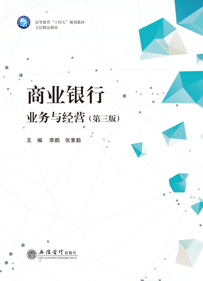 商业银行业务与经营（第三版）