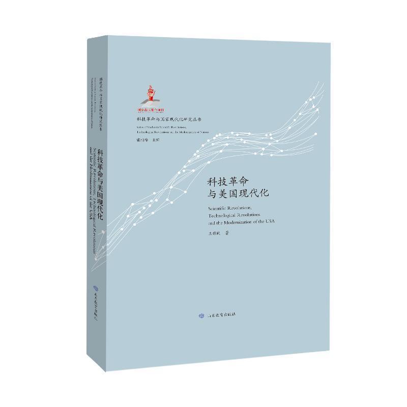 科技革命与美国现代化