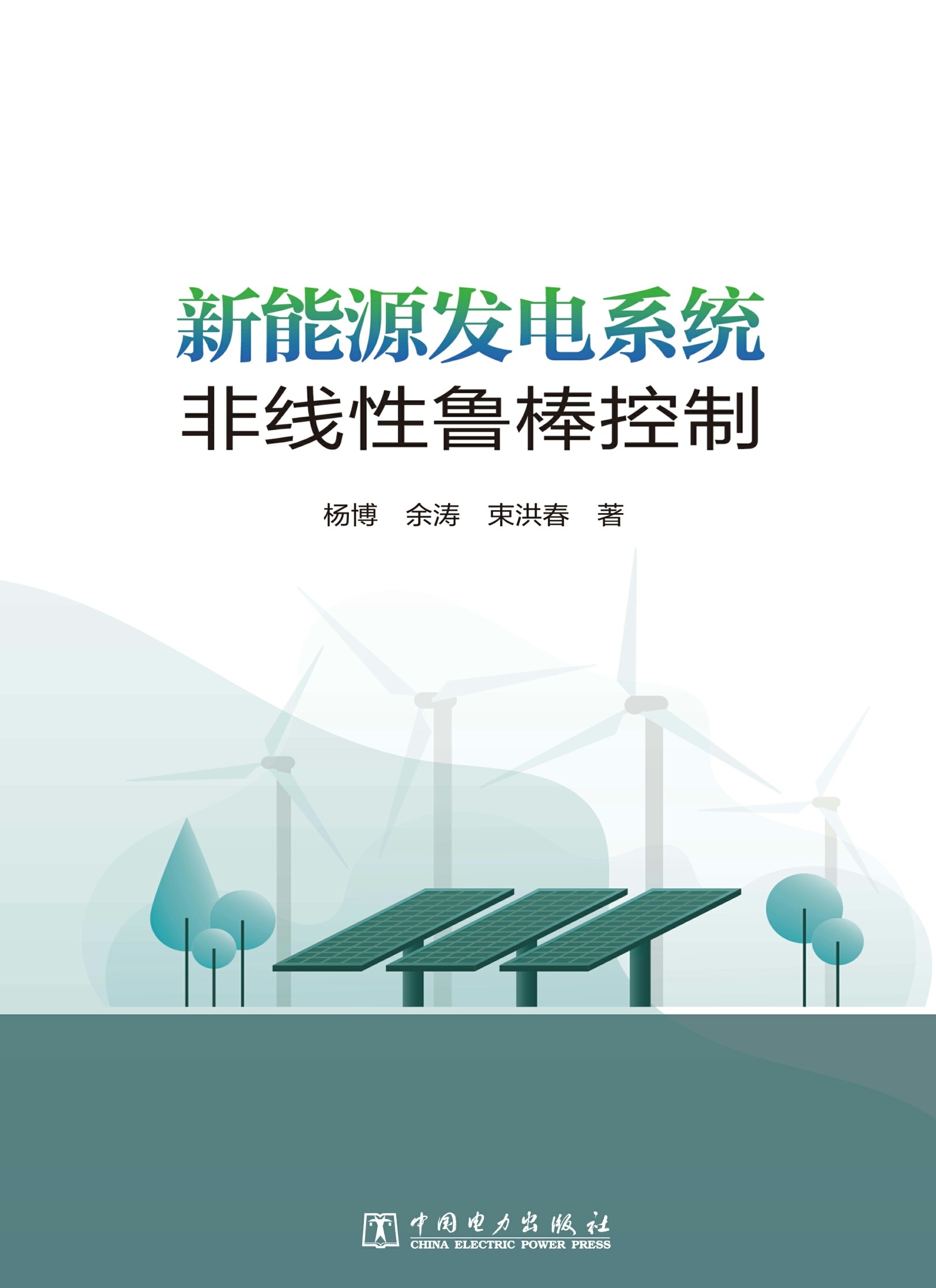 新能源发电系统非线性鲁棒控制