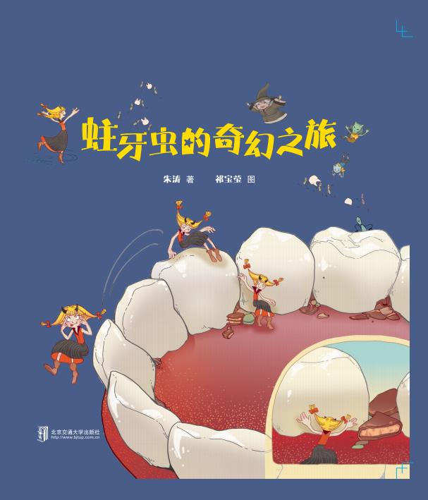 蛀牙虫的奇幻之旅