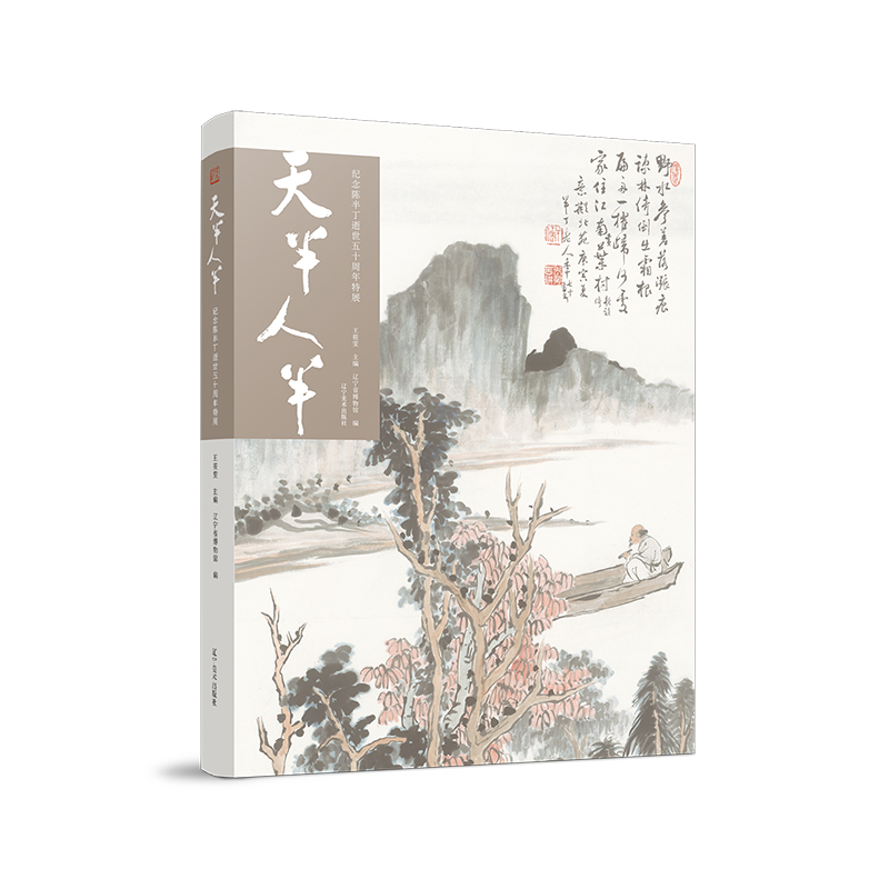 天半人半(纪念陈半丁逝世五十周年特展)