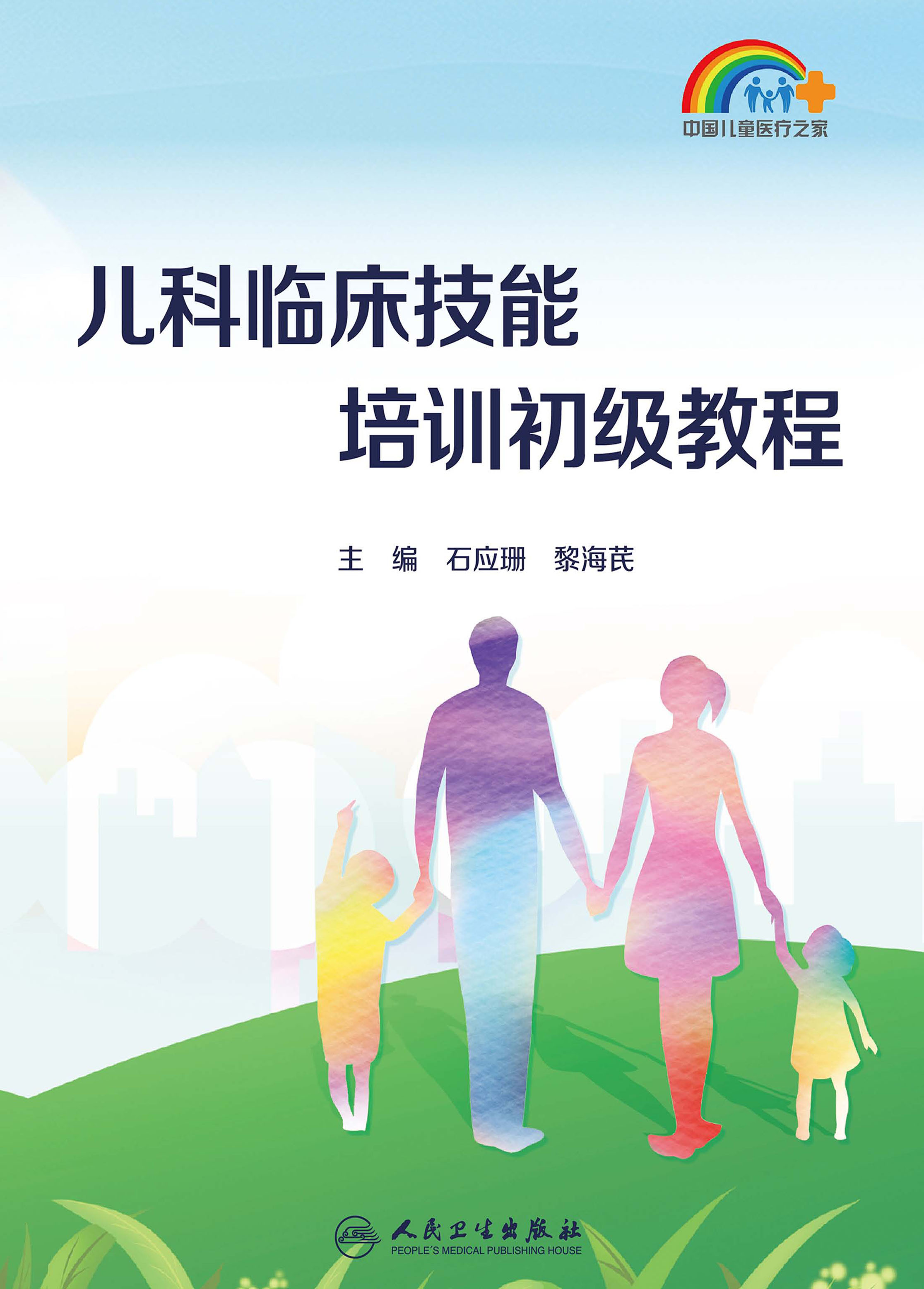 儿科临床技能培训初级教程