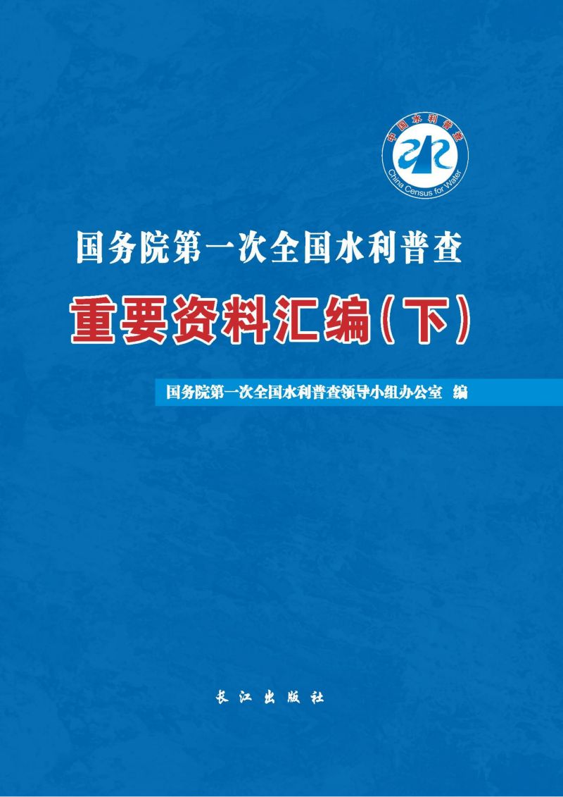 国务院第一次全国水利普查重要资料汇编（下）