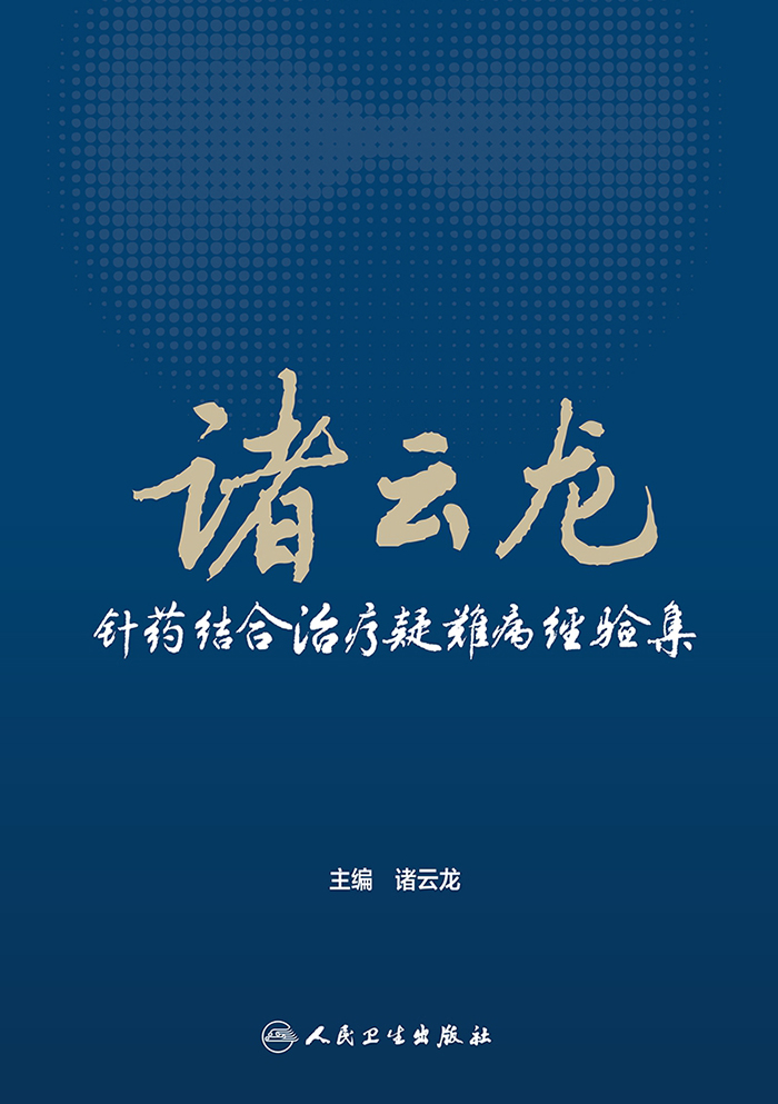 诸云龙针药结合治疗疑难病经验集