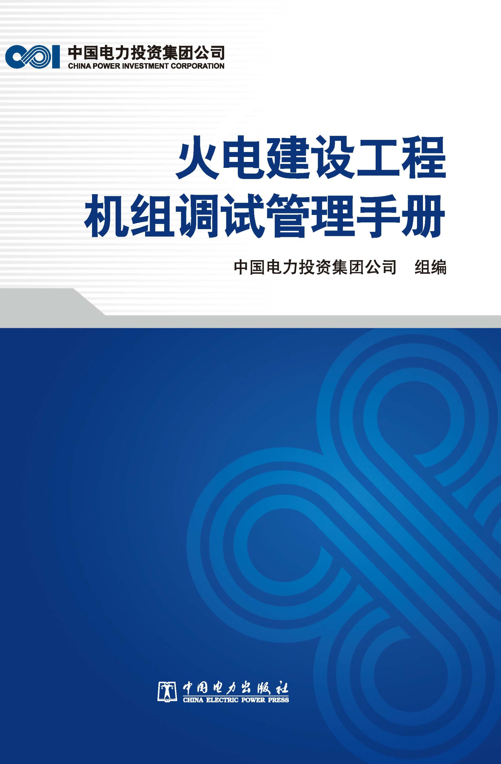 火电建设工程机组调试管理手册