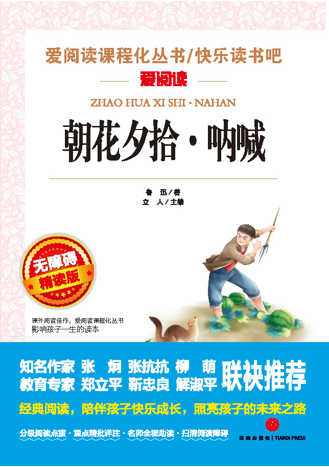 无障碍精读版名著-朝花夕拾·呐喊