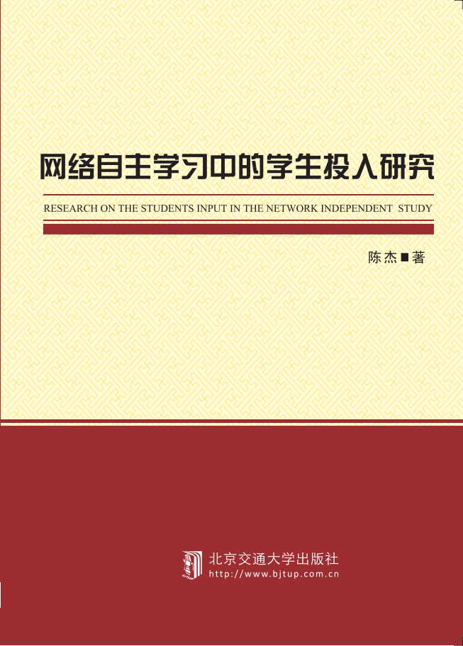 网络自主学习中的学生投入研究