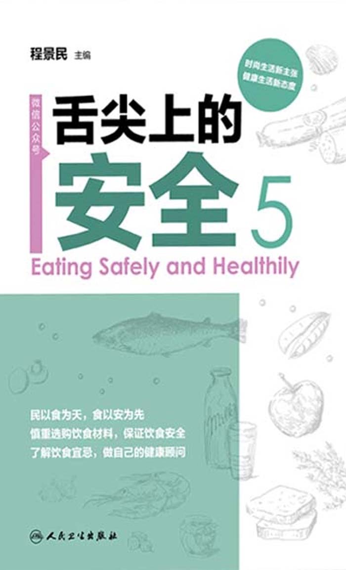 舌尖上的安全（第5册）