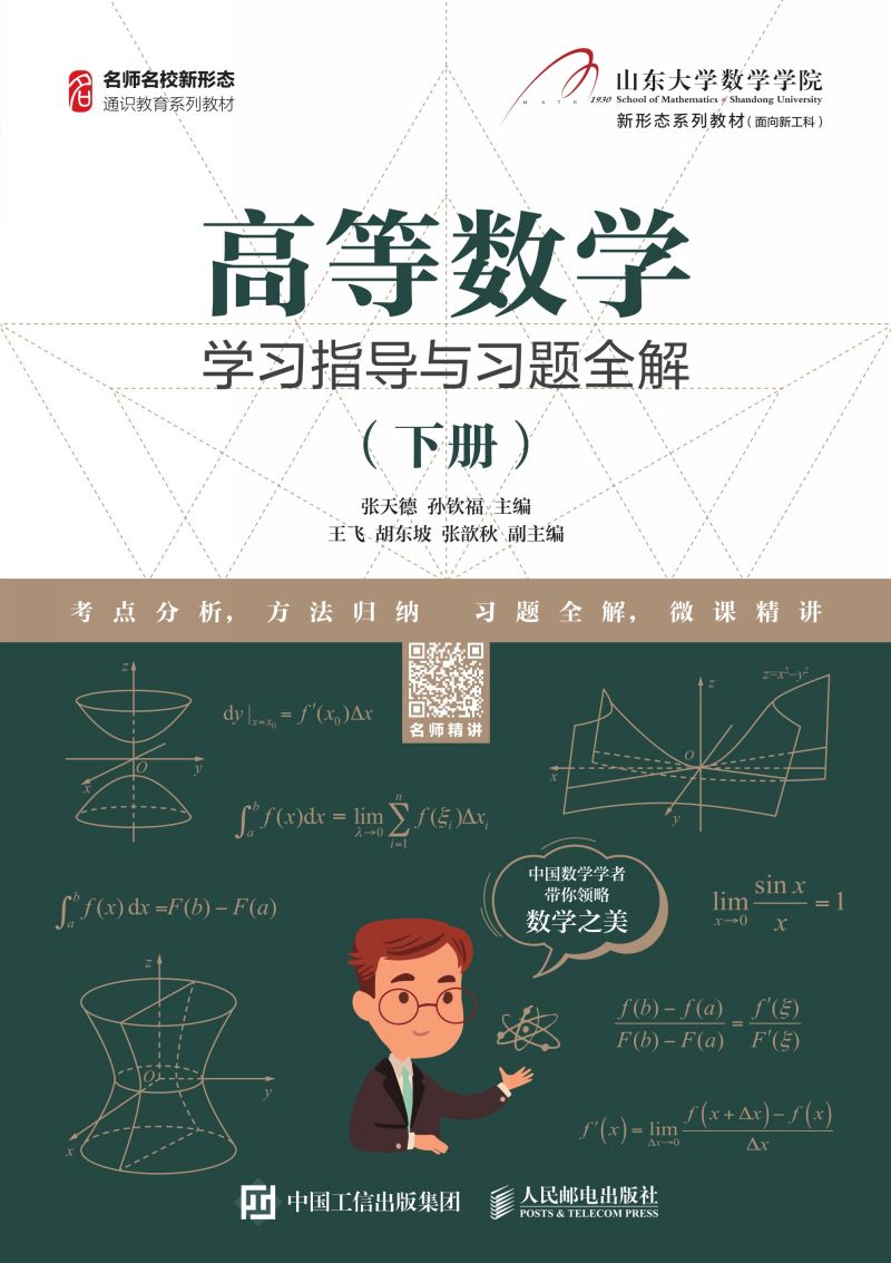 高等数学学习指导与习题全解（下册）