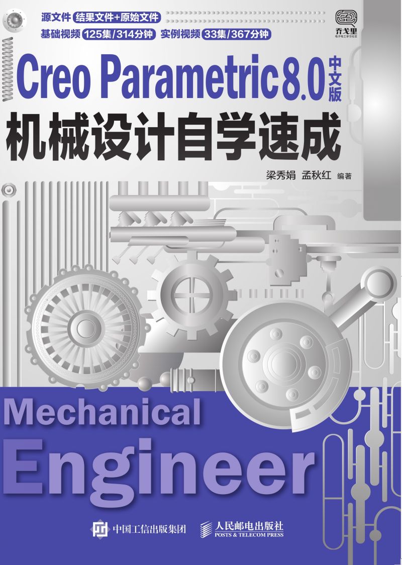 Creo Parametric 8.0中文版机械设计自学速成