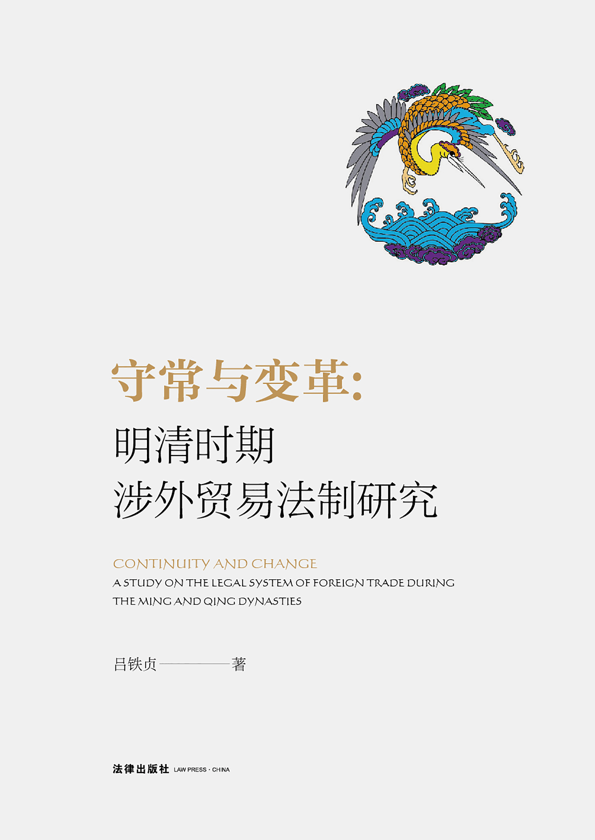 守常与变革：明清时期涉外贸易法制研究