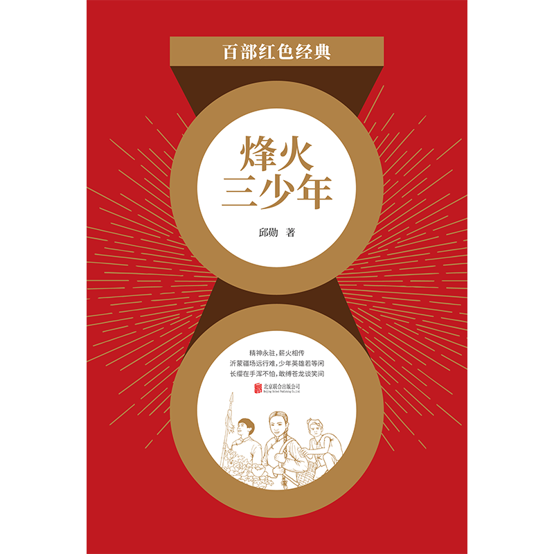 烽火三少年（红色经典）