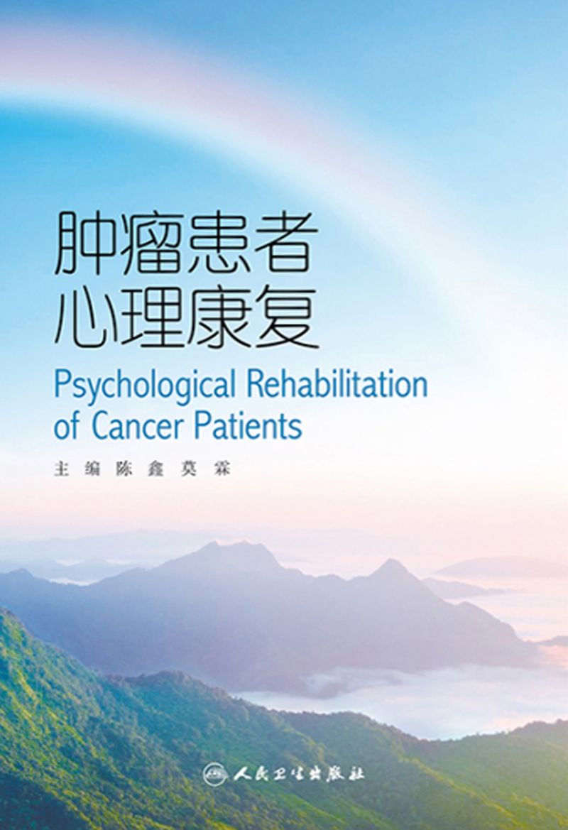 肿瘤患者心理康复