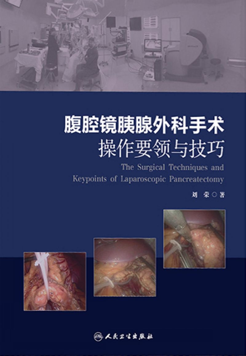 腹腔镜胰腺外科手术操作要领与技巧