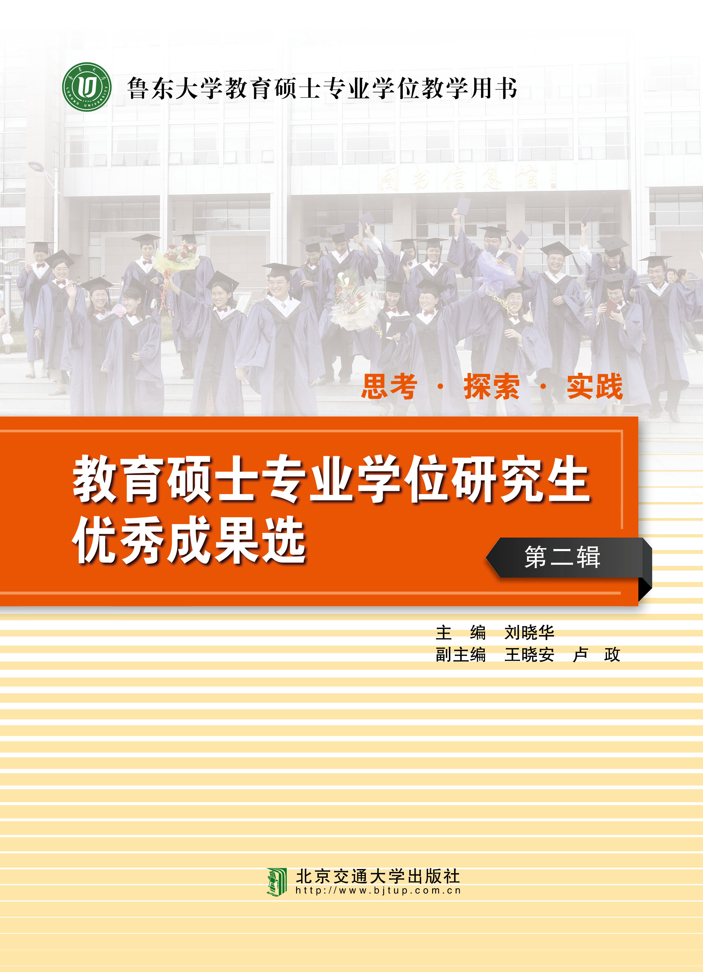 教育硕士专业学位研究生优秀成果选（第二辑）