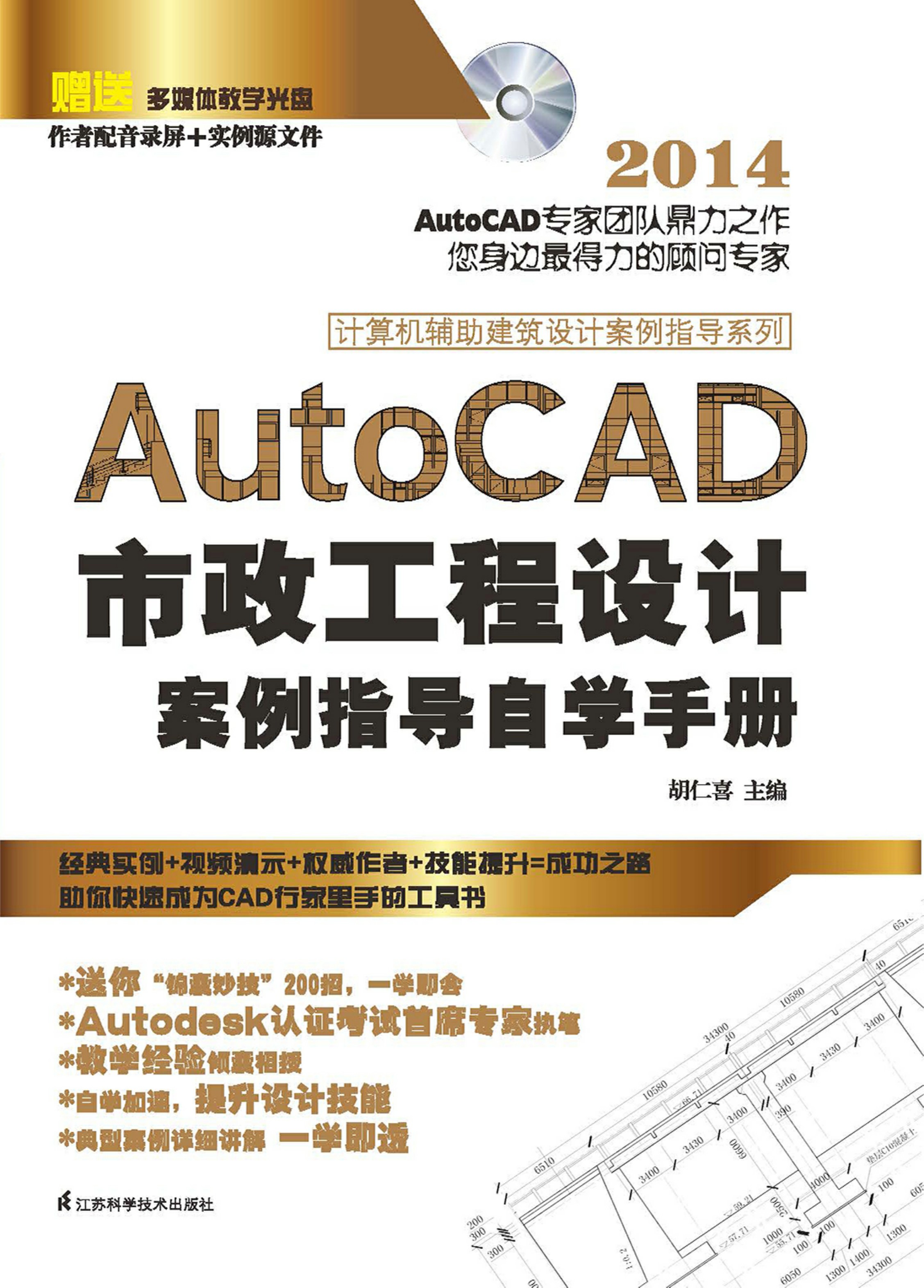 计算机辅助建筑设计案例指导系列——AutoCAD市政工程设计案例指导自学手册