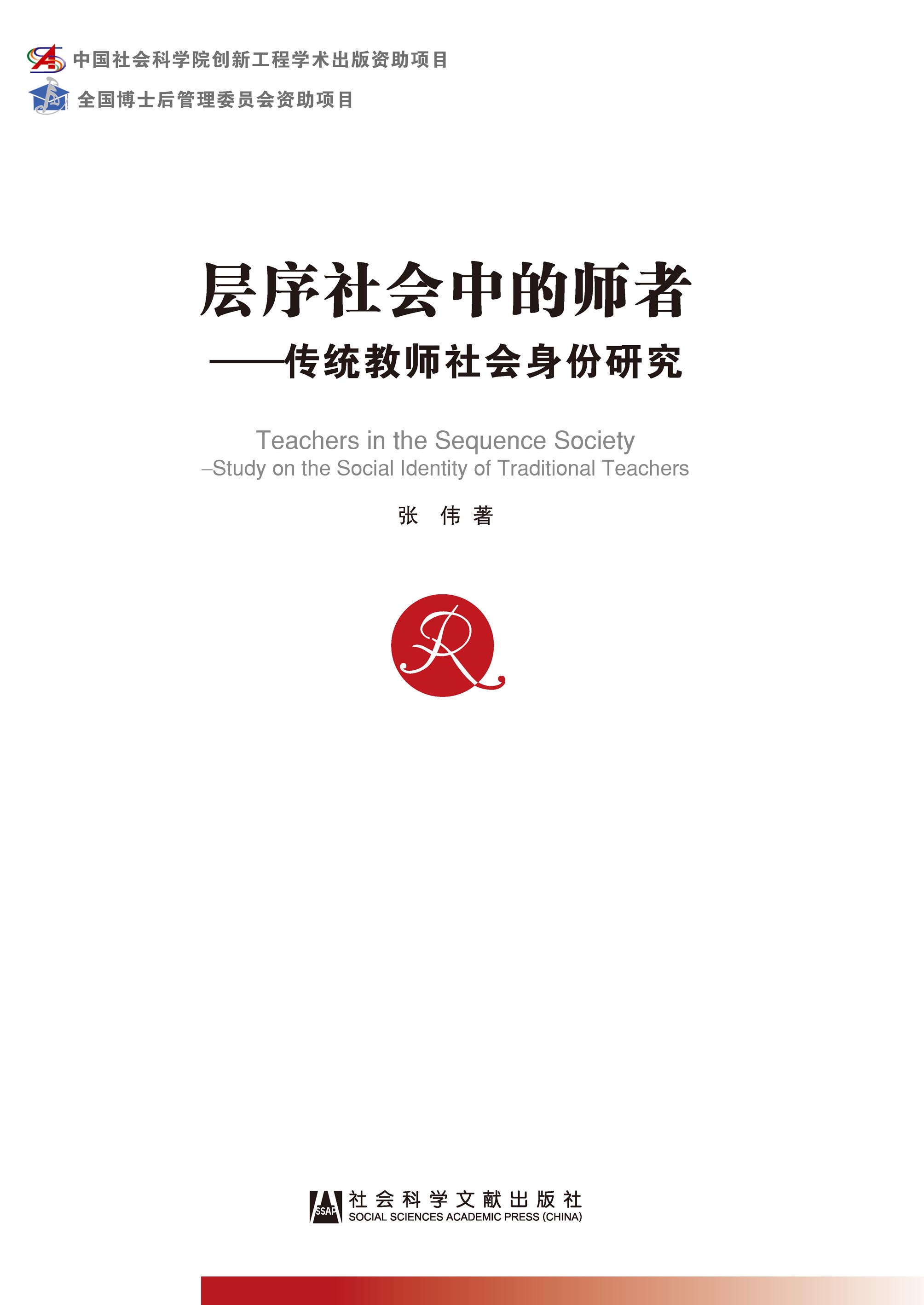 层序社会中的师者：传统教师社会身份研究