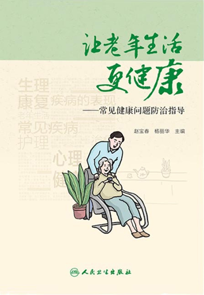 让老年生活更健康——常见健康问题防治指导