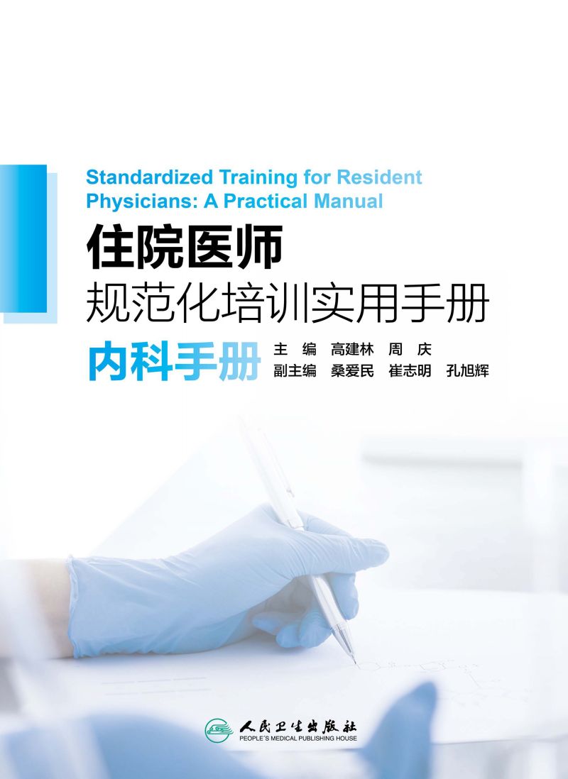住院医师规范化培训实用手册--内科手册