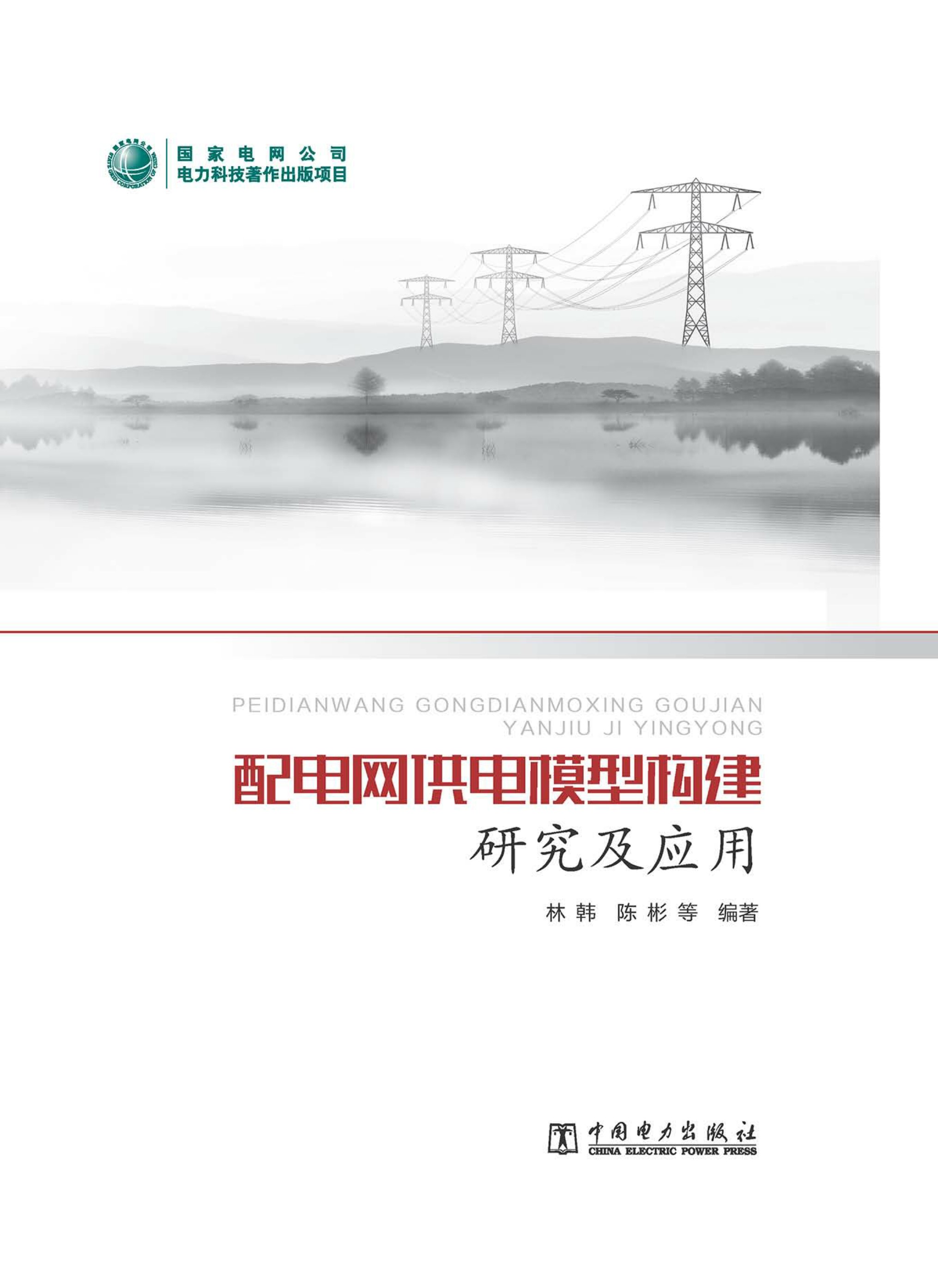 配电网供电模型构建研究及应用