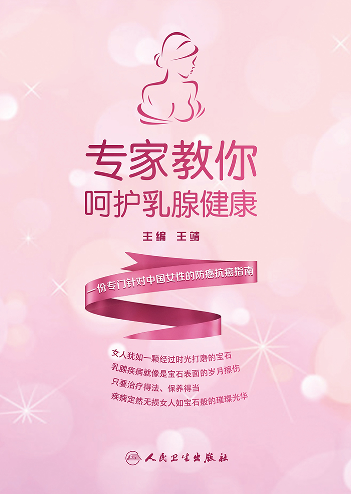 专家教你呵护乳腺健康