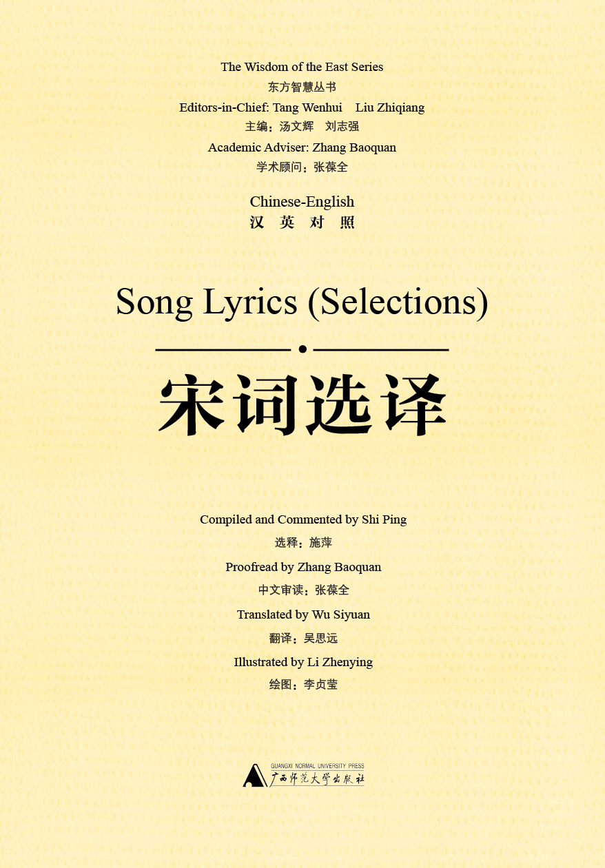 东方智慧丛书  宋词选译（汉英对照）