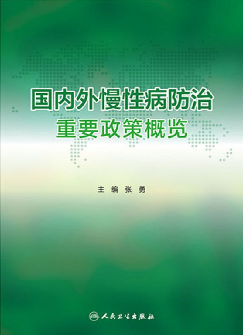 国内外慢性病防治重要政策概览