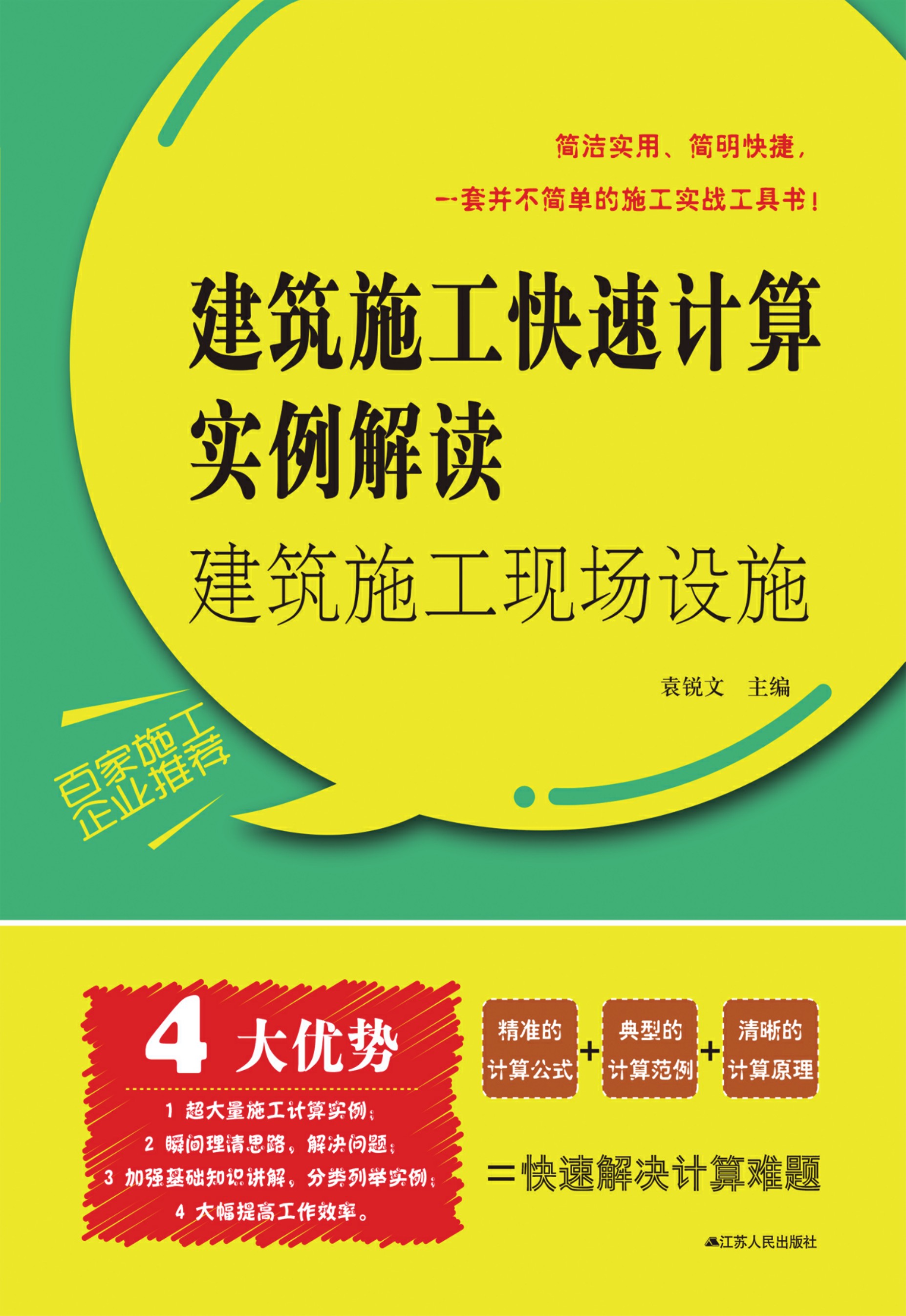 建筑施工现场设施——建筑施工快速计算实例解读