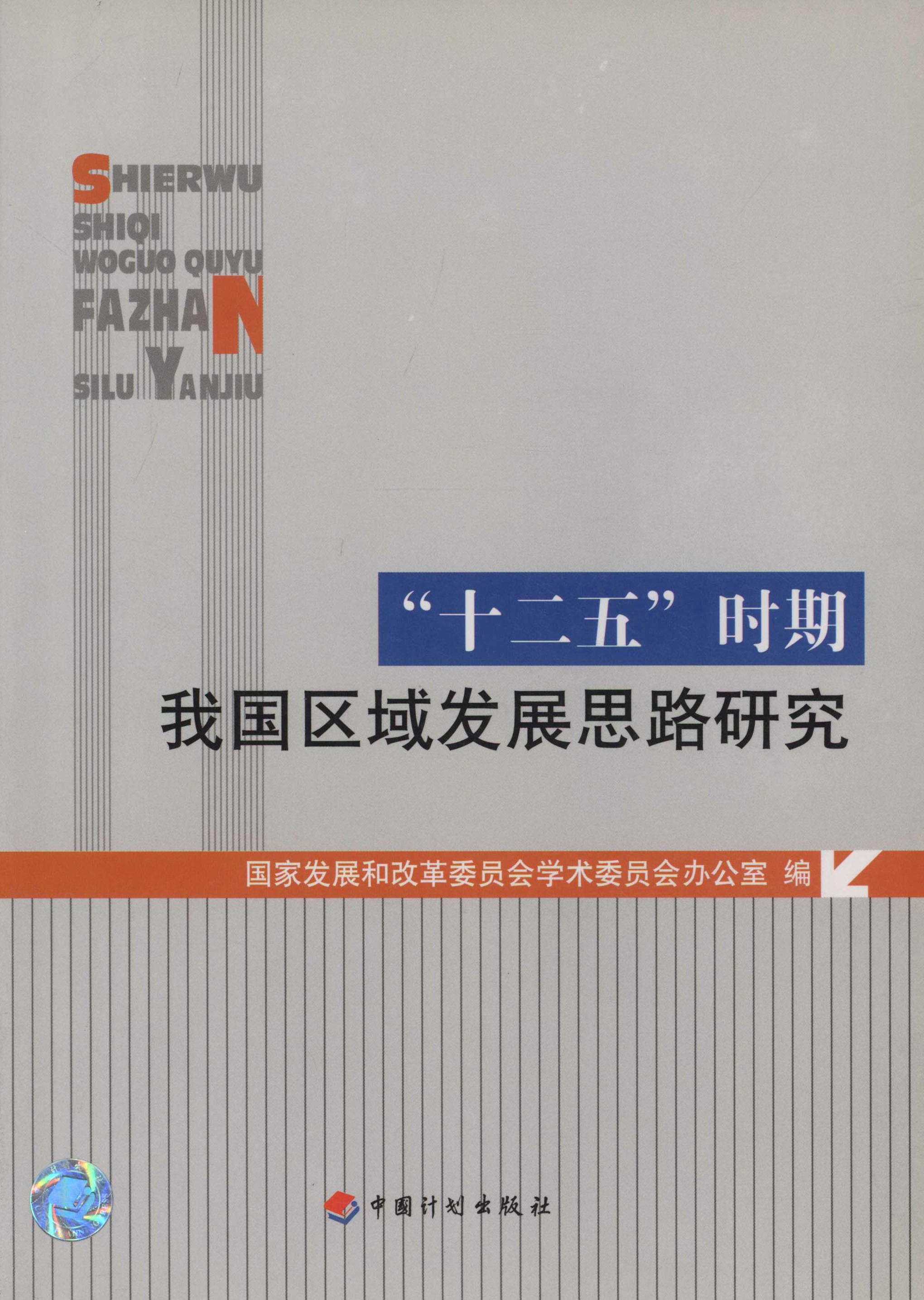 “十二五”时期我国区域发展思路研究