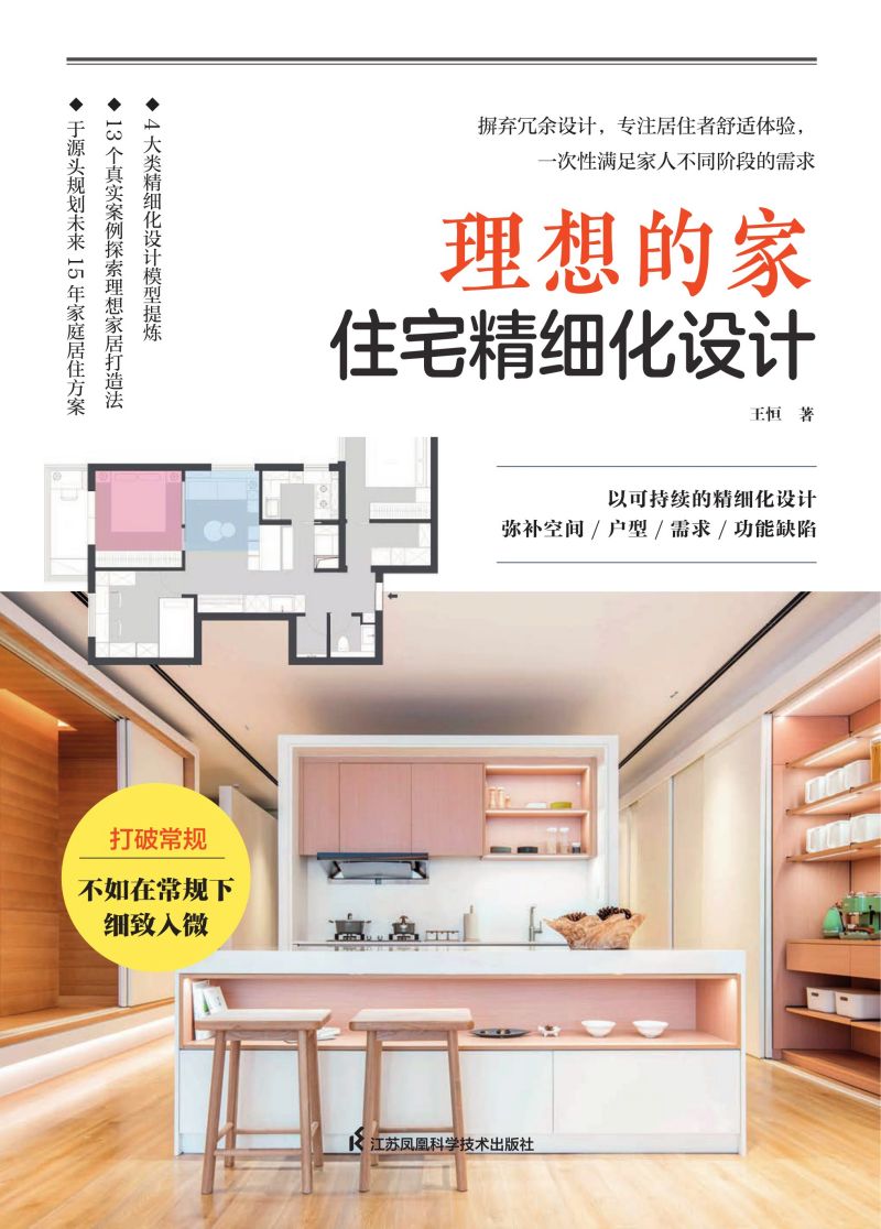 理想的家 住宅精细化设计