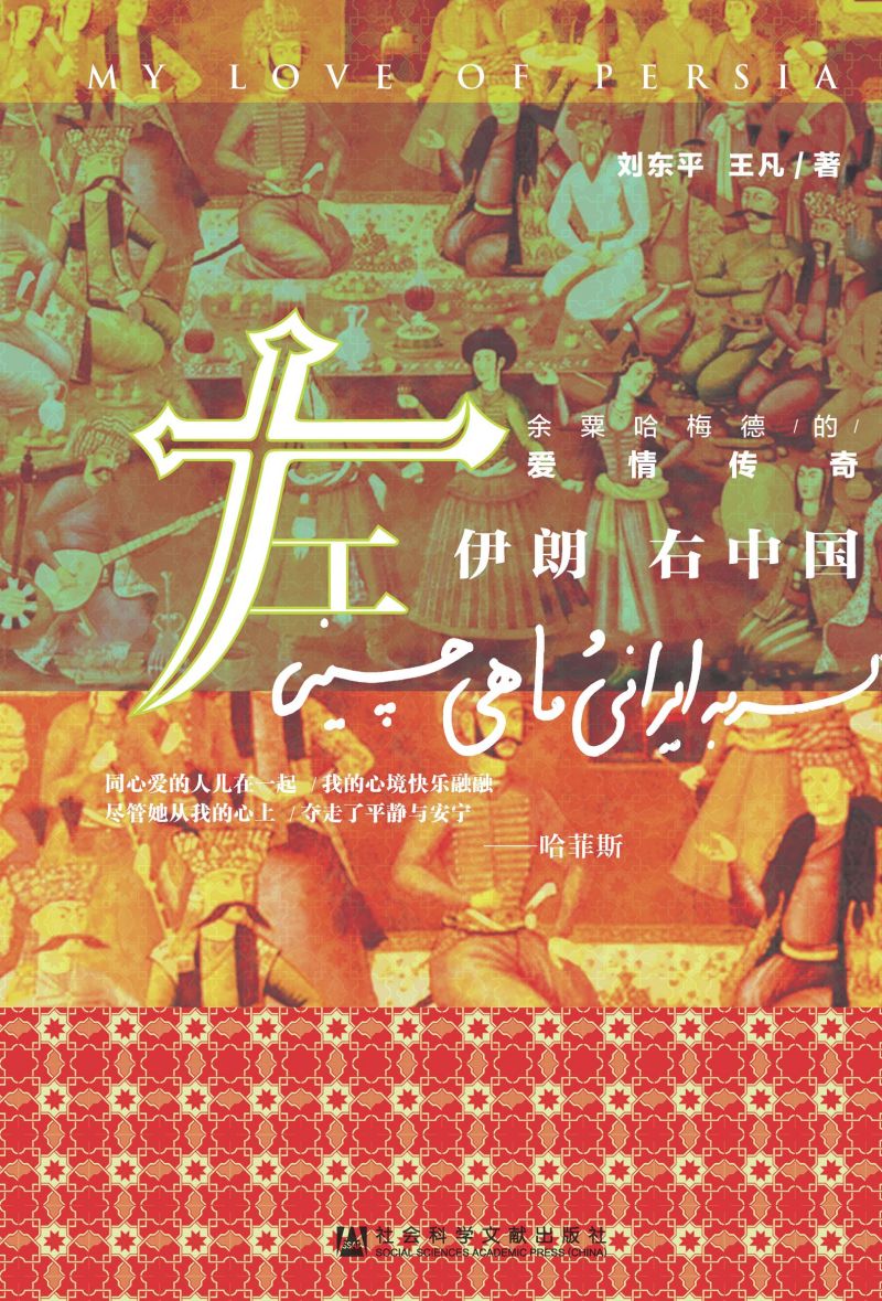 左伊朗 右中国：余粟哈梅德的爱情传奇