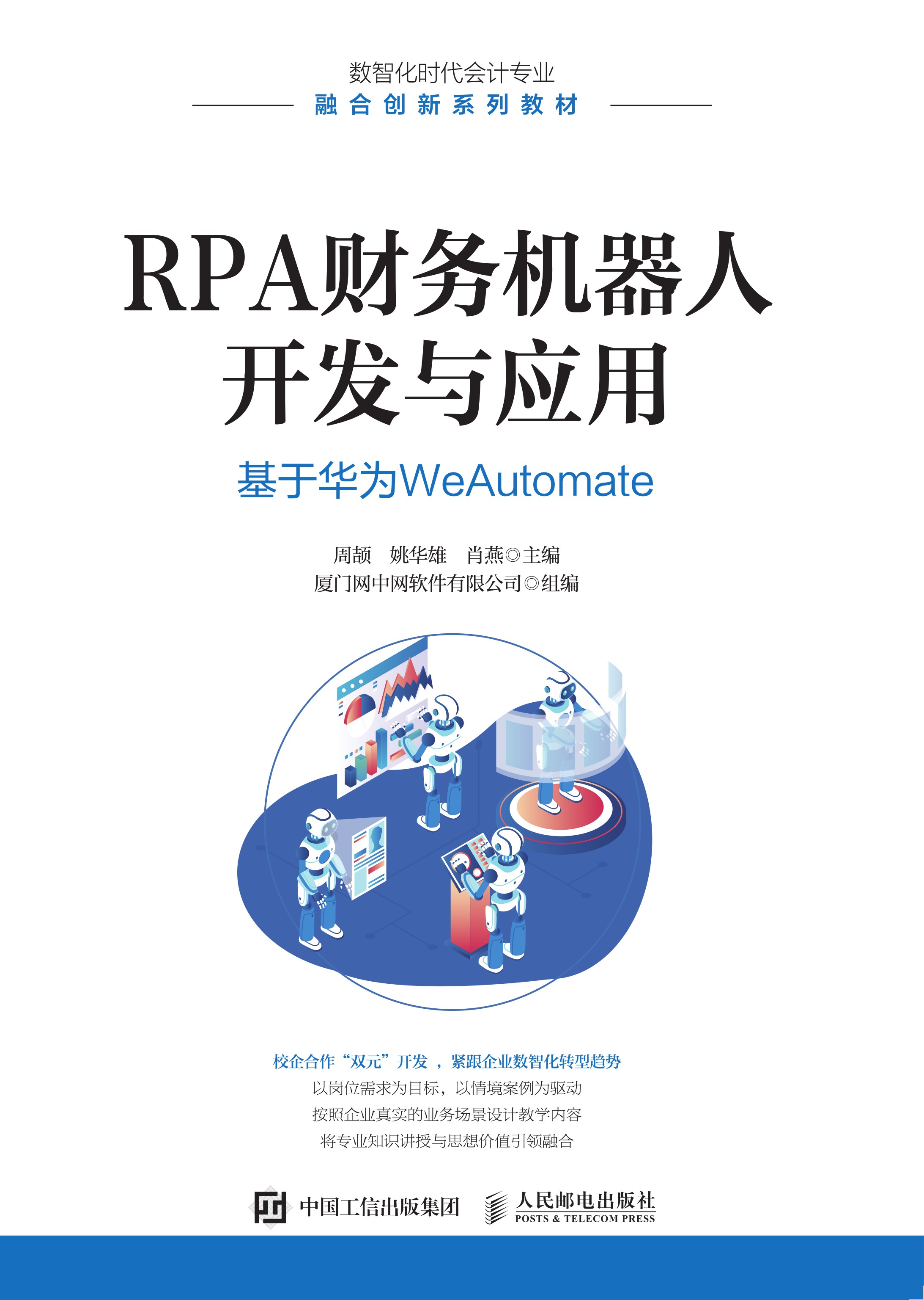 RPA财务机器人开发与应用：基于华为WeAutomate