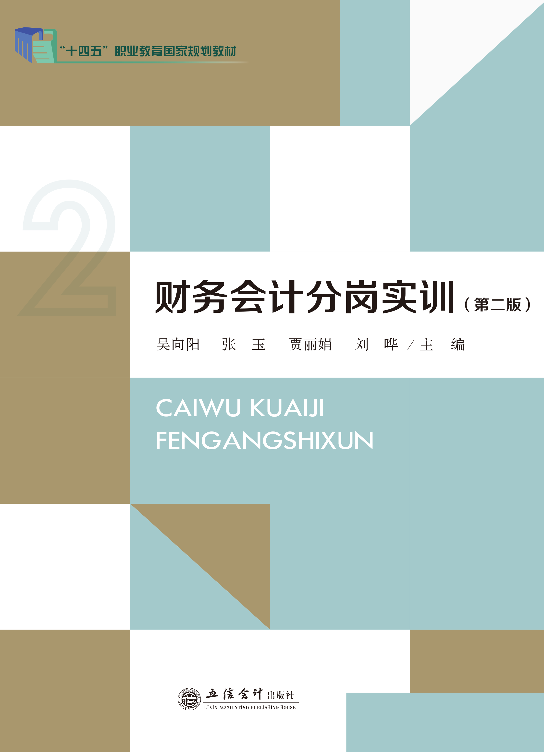 财务会计分岗实训（第二版）