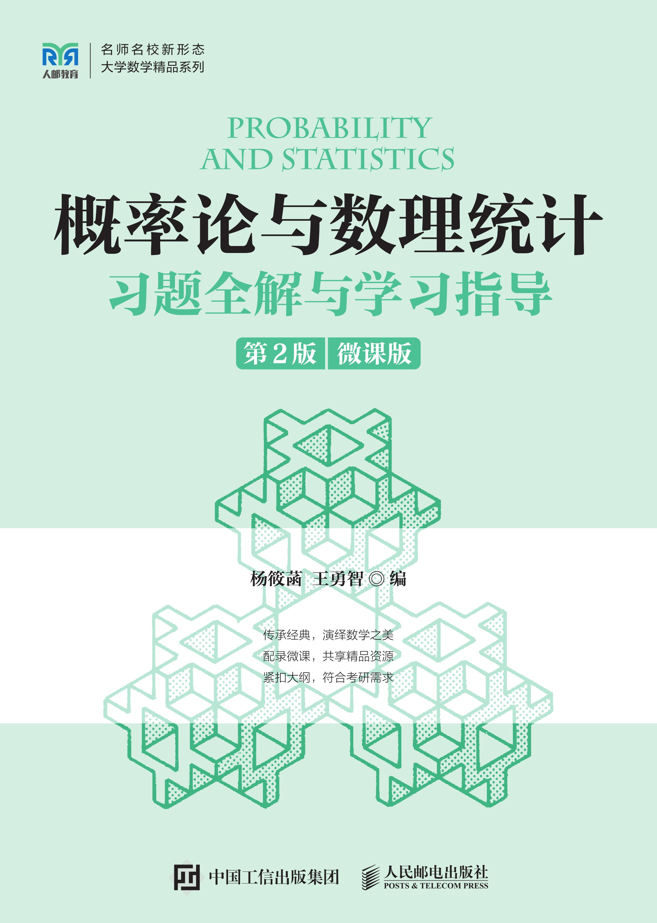 概率论与数理统计习题全解与学习指导（第2版）