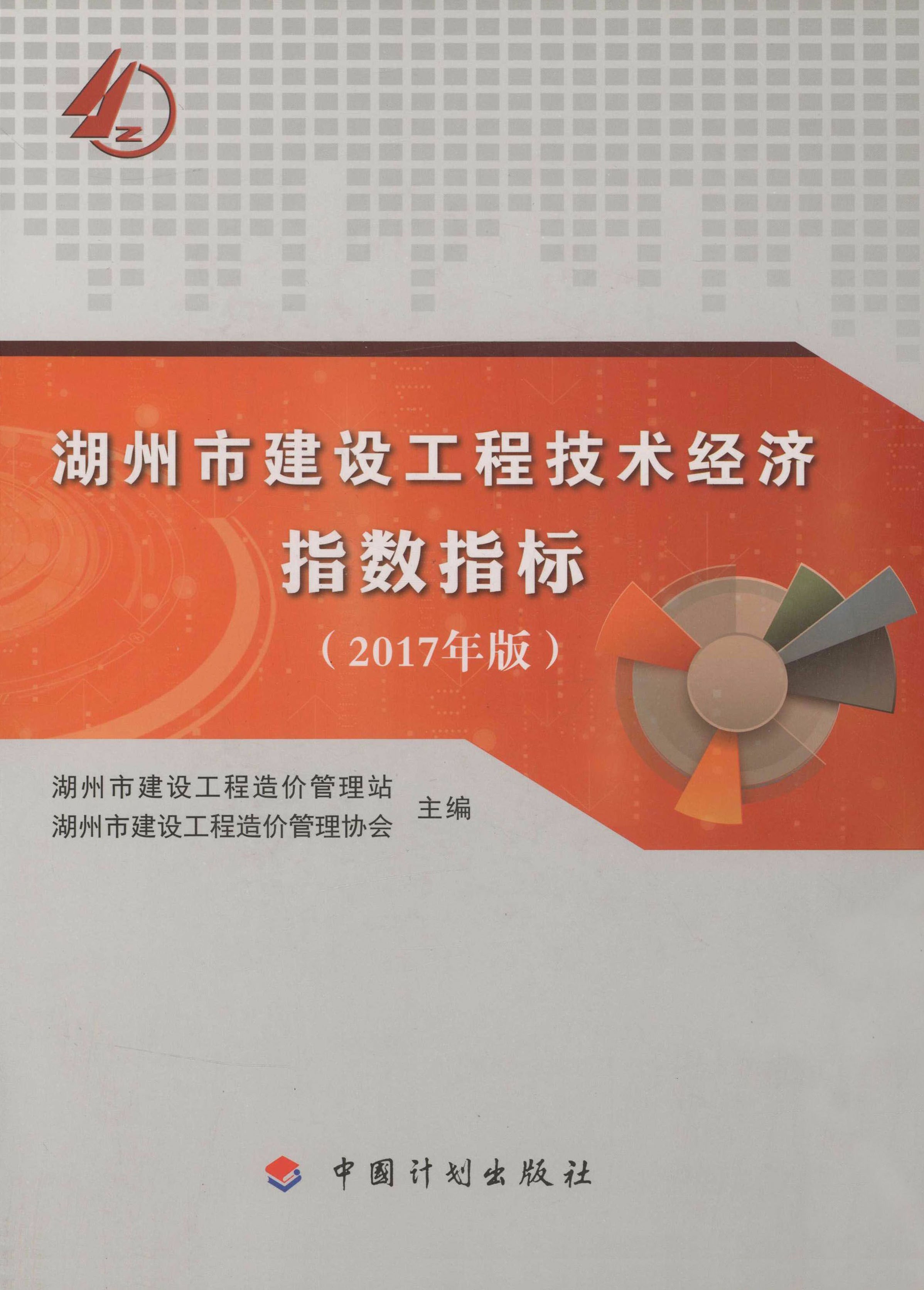 湖州市建设工程技术经济指数指标：2017年版