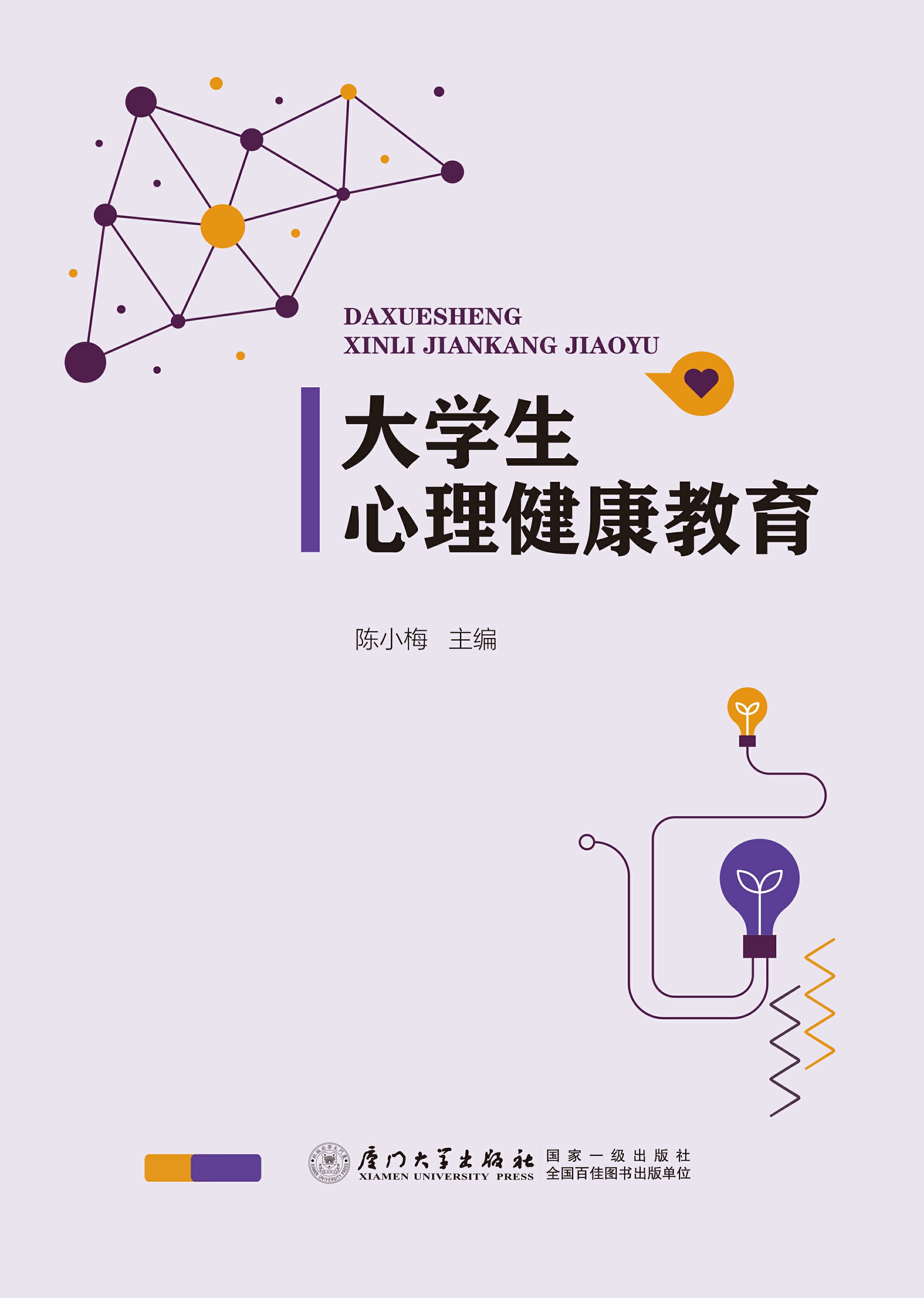 大学生心理健康教育