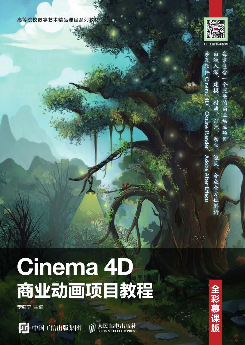 Cinema 4D商业动画项目教程（全彩慕课版）