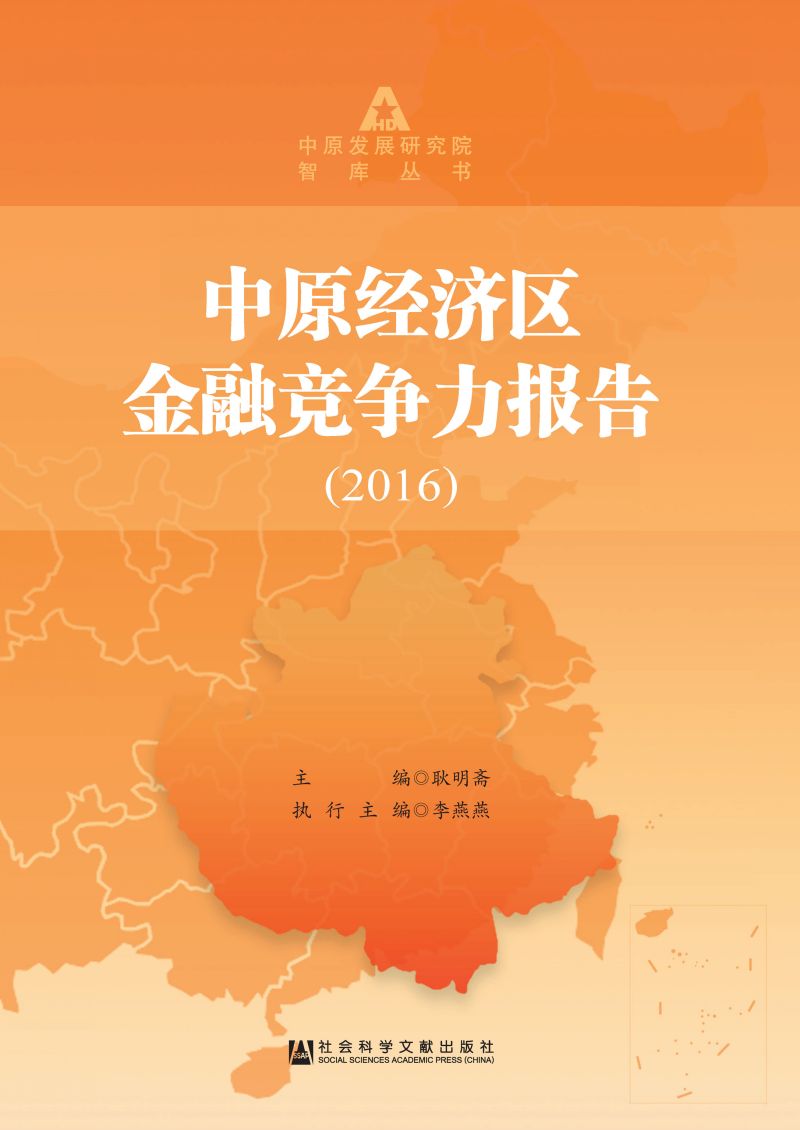 中原经济区金融竞争力报告（2016）