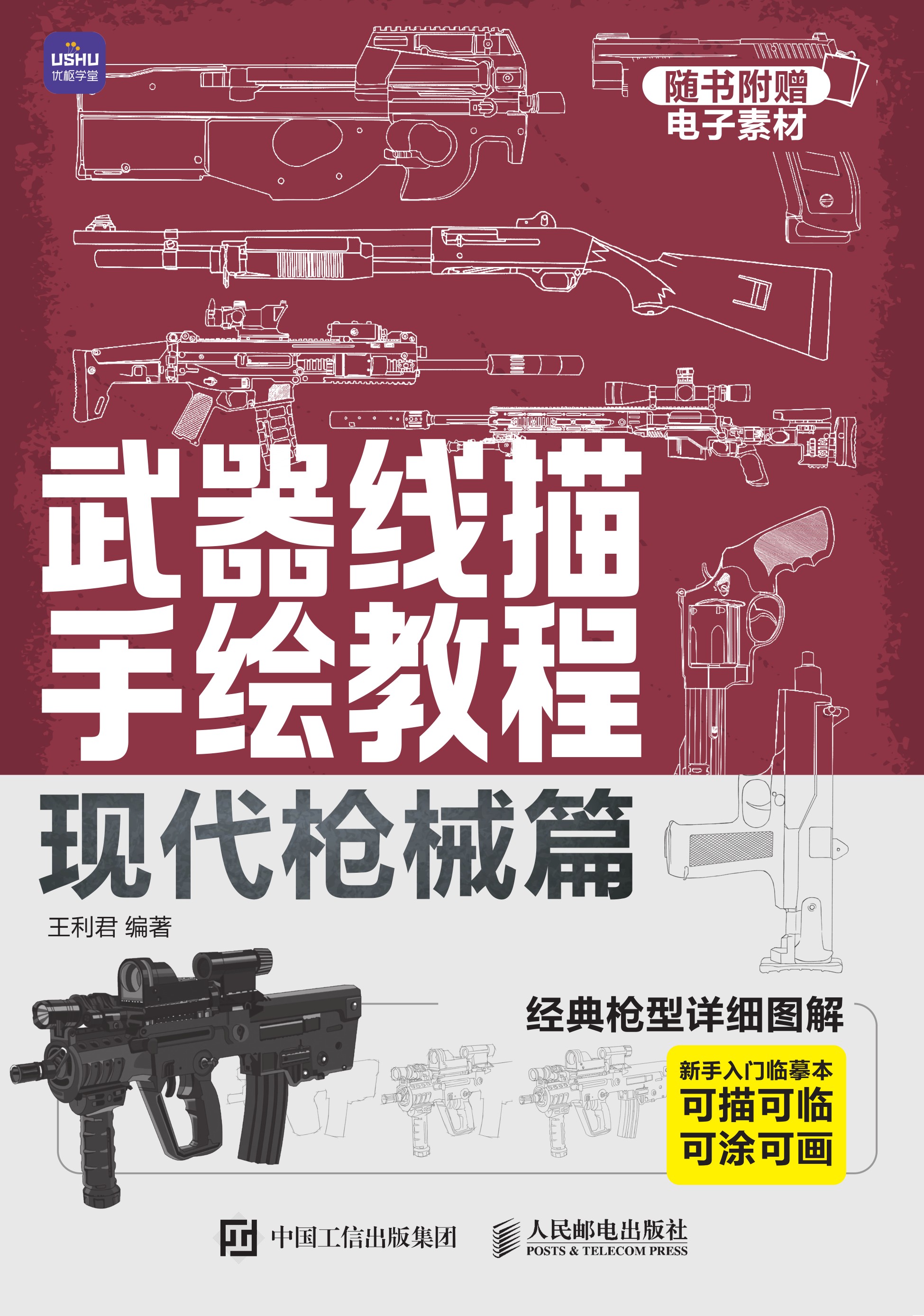 武器线描手绘教程 现代枪械篇