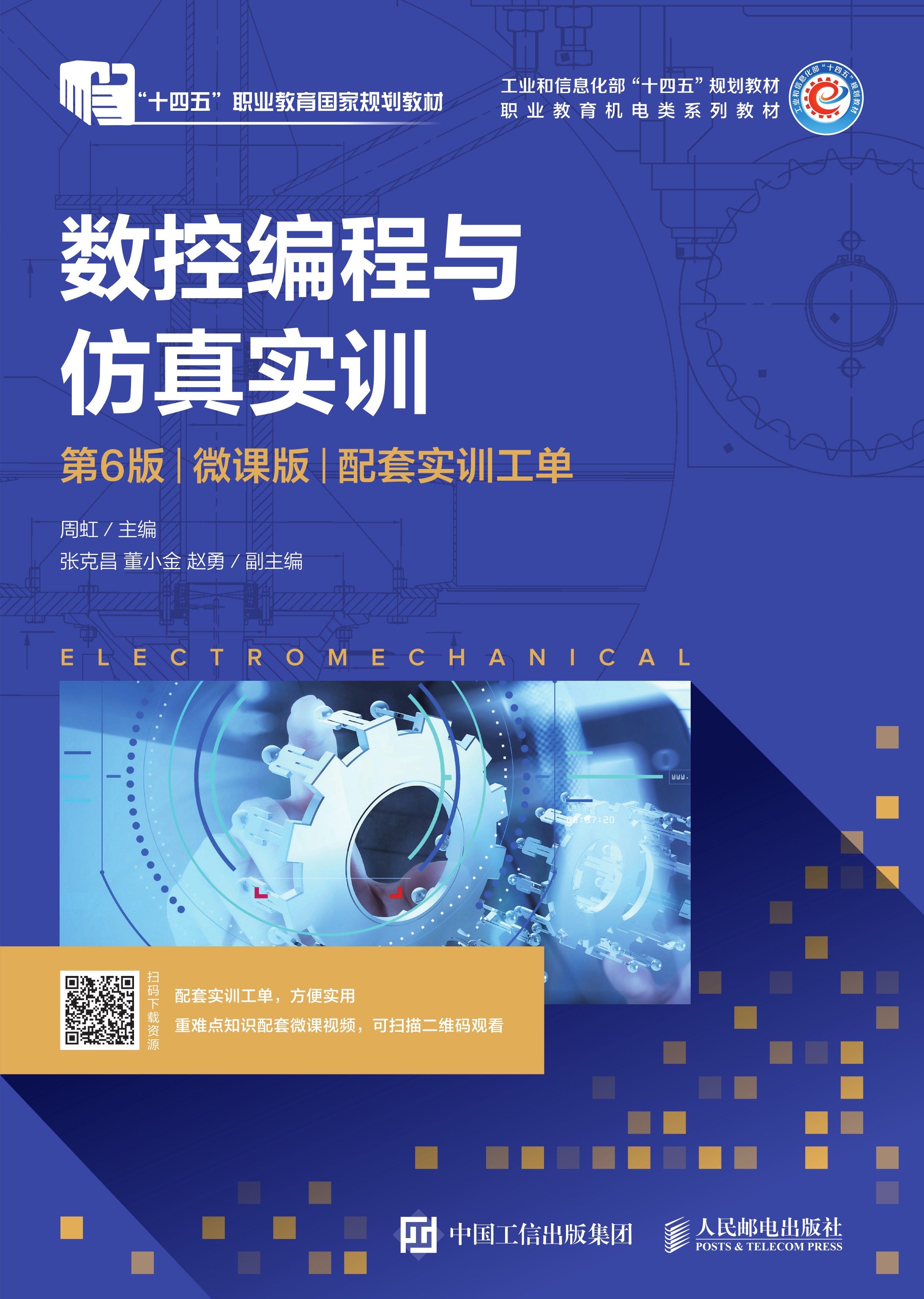 数控编程与仿真实训（第6版）（微课版）（配套实训工单）